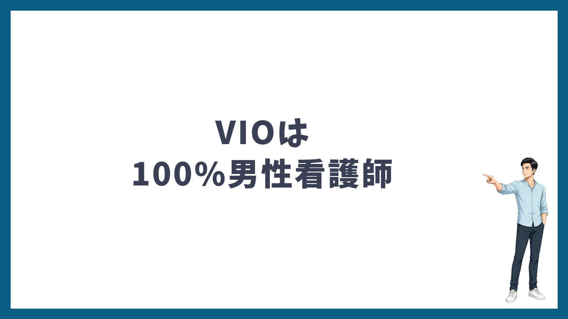 ゴリラクリニックのVIOは100%男性看護師が担当