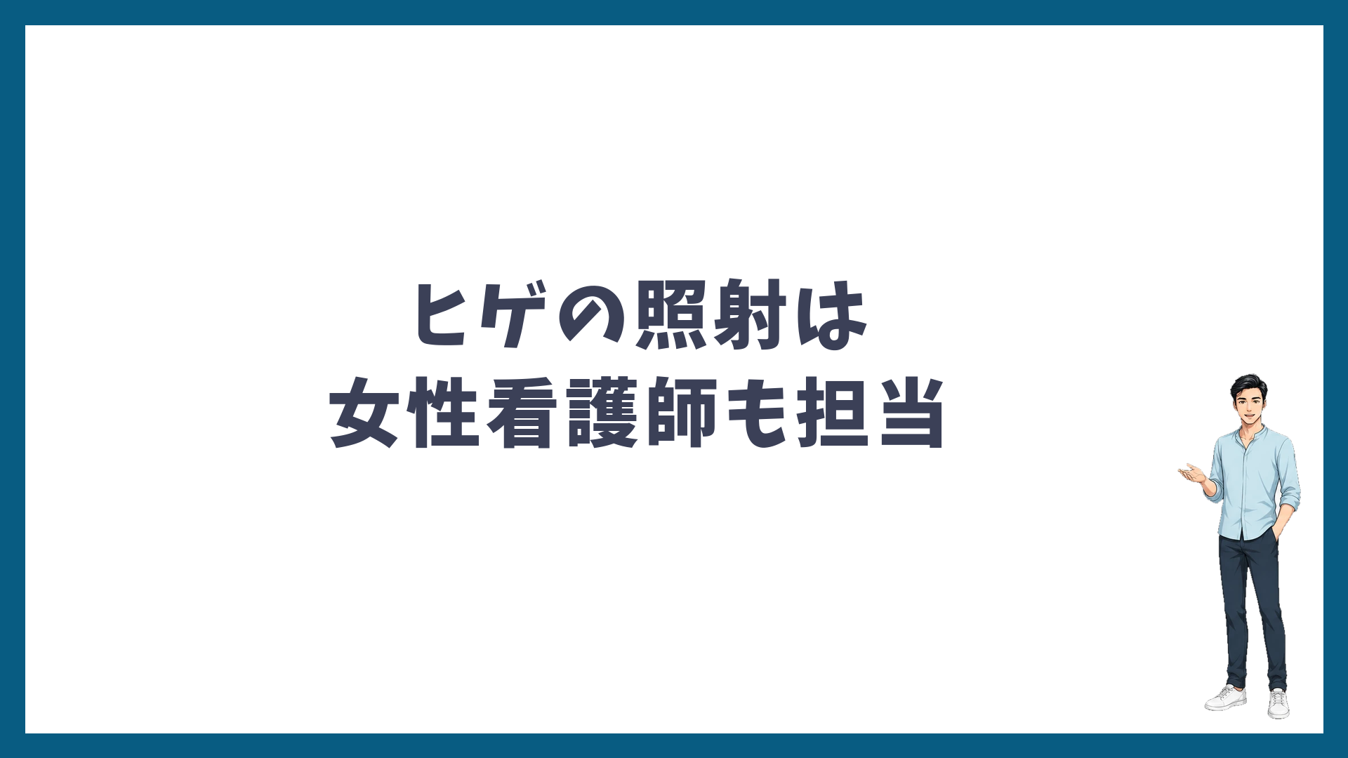 ゴリラクリニックのヒゲの照射は女性看護師も担当