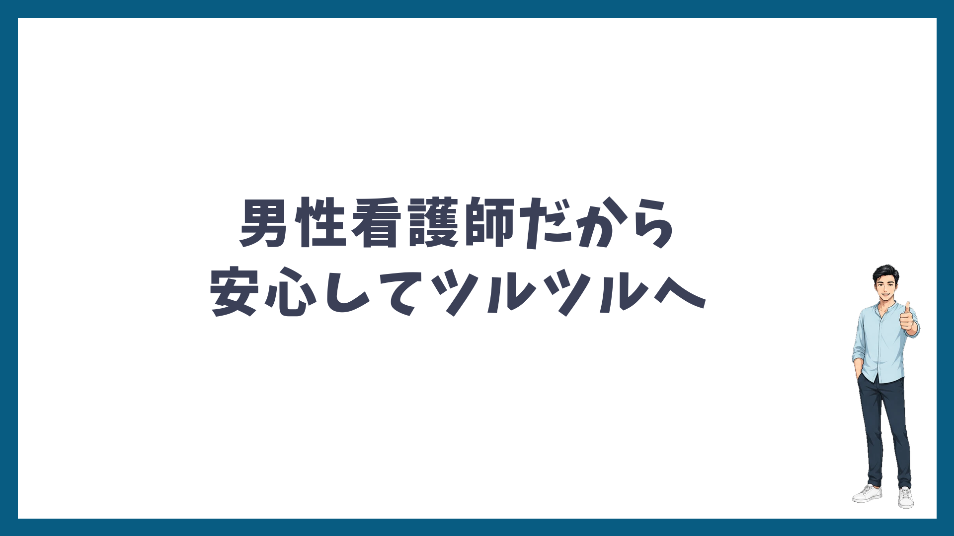 男性看護師だから安心してVIOをツルツルにできる
