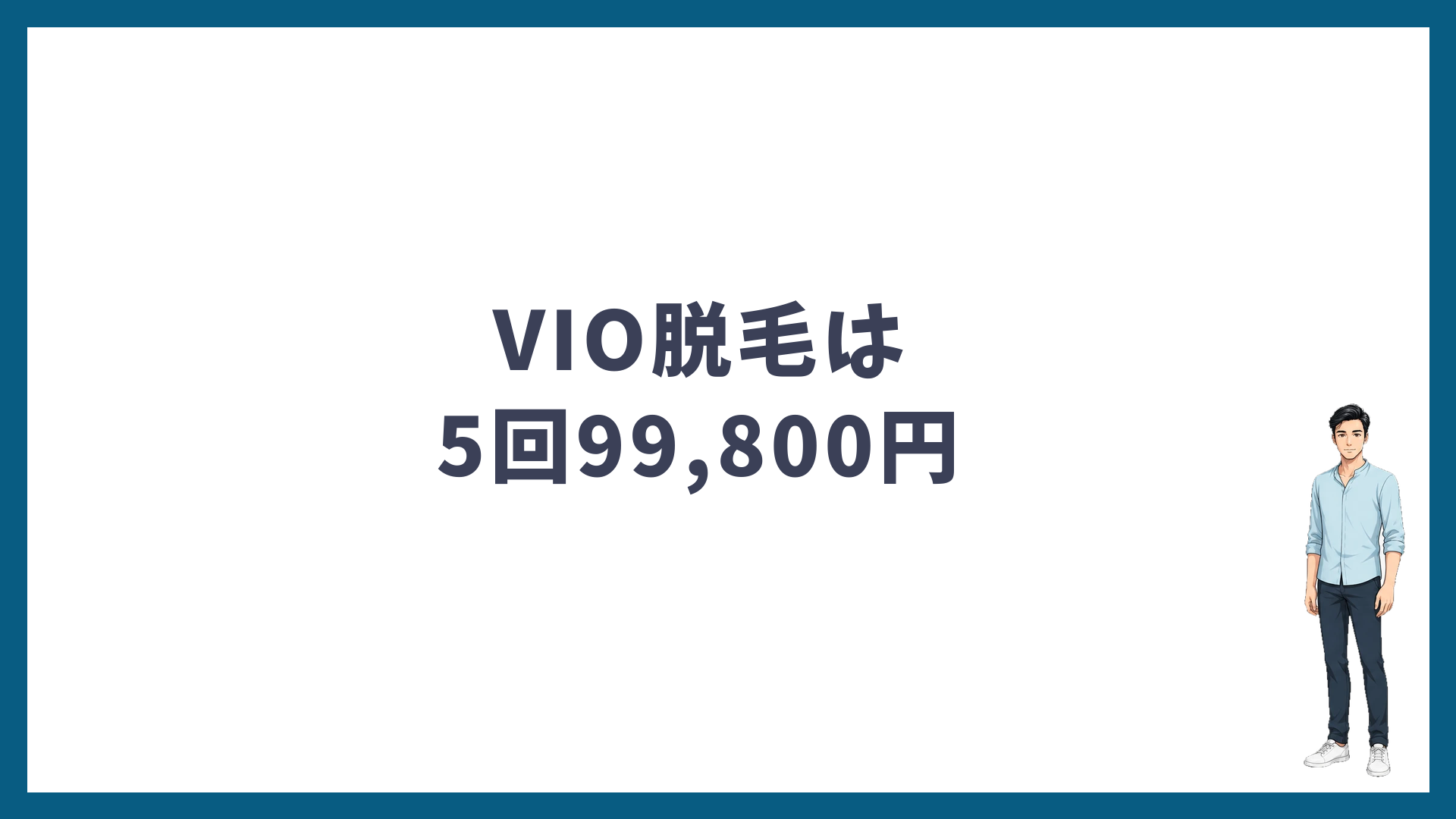ゴリラクリニックのVIO脱毛は5回99,800円