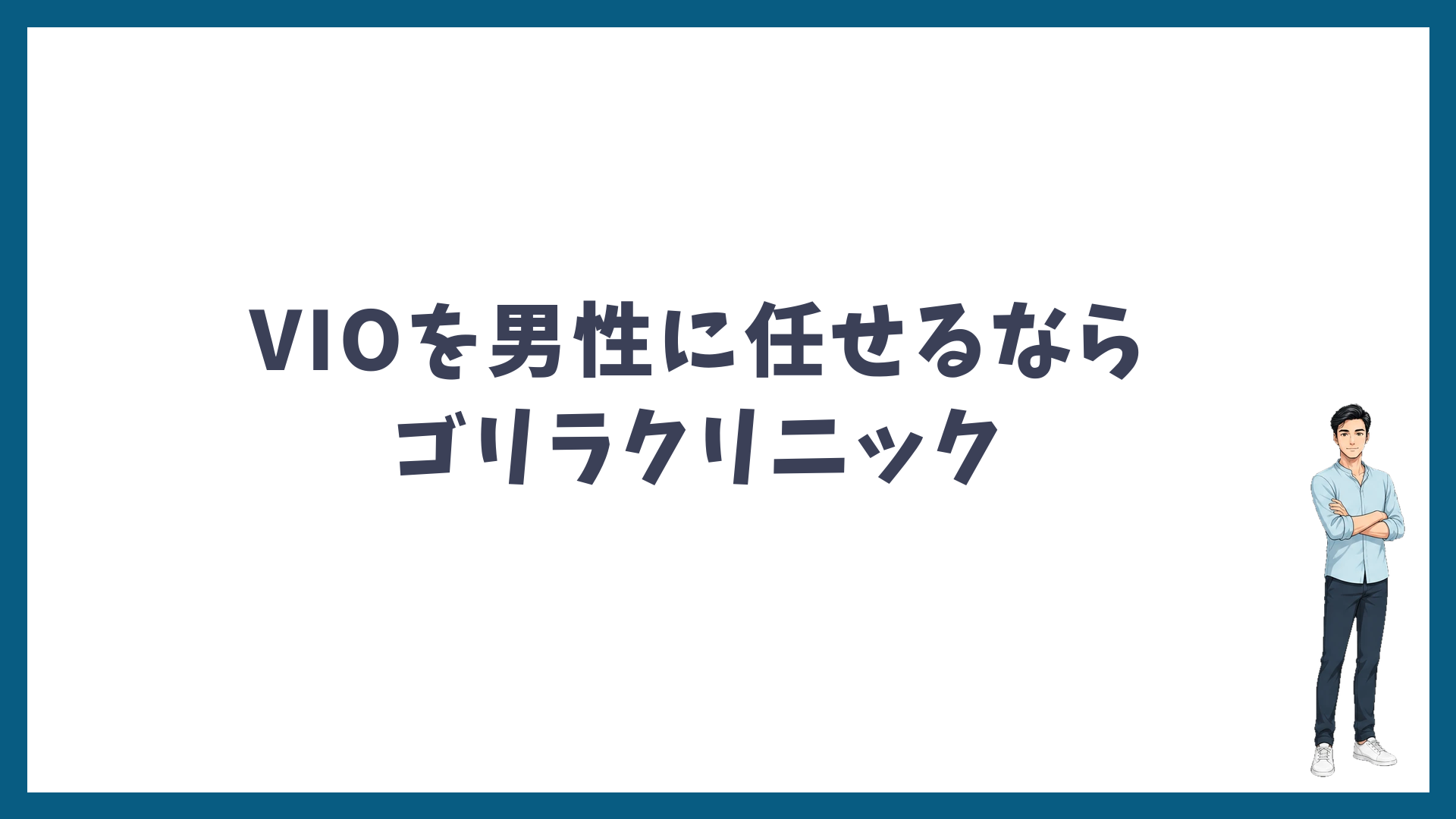 VIOを男性に任せるならゴリラクリニック