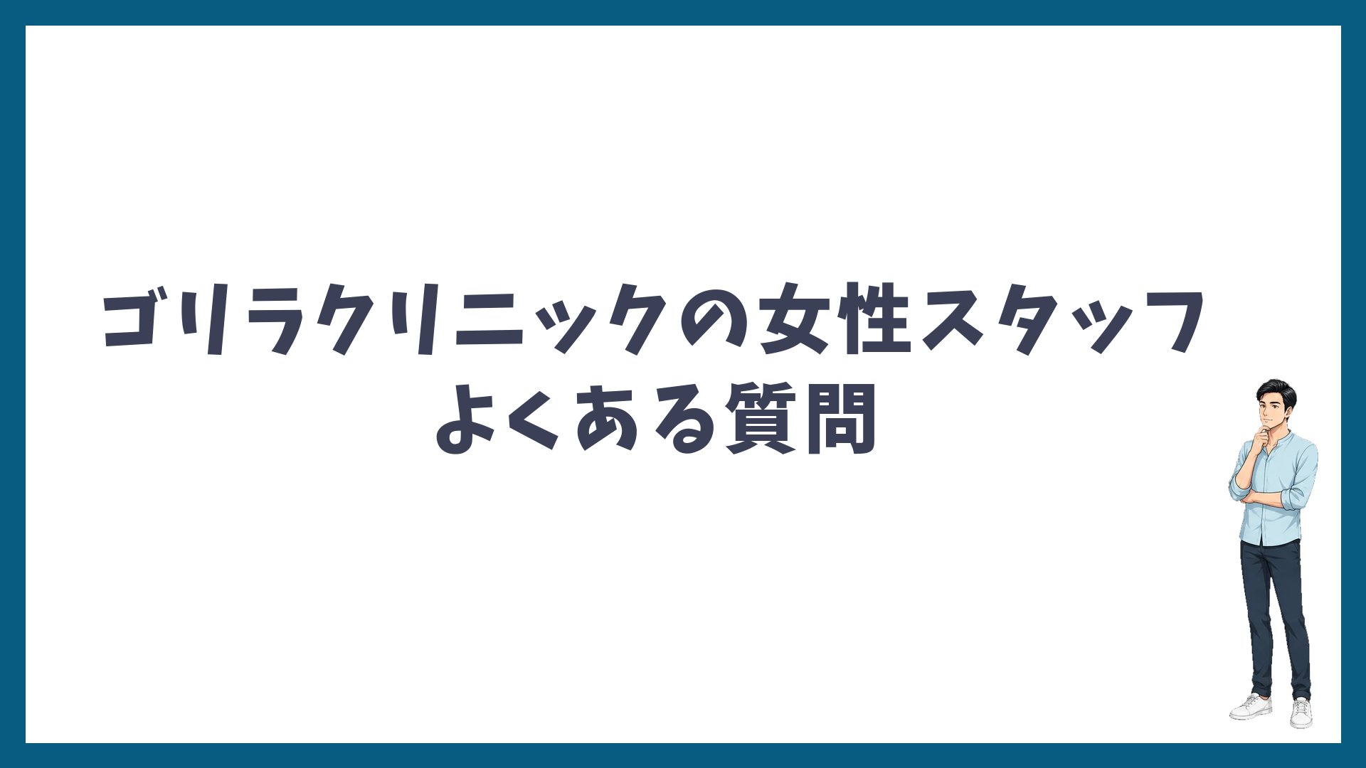 ゴリラクリニックの女性スタッフに関するよくある質問