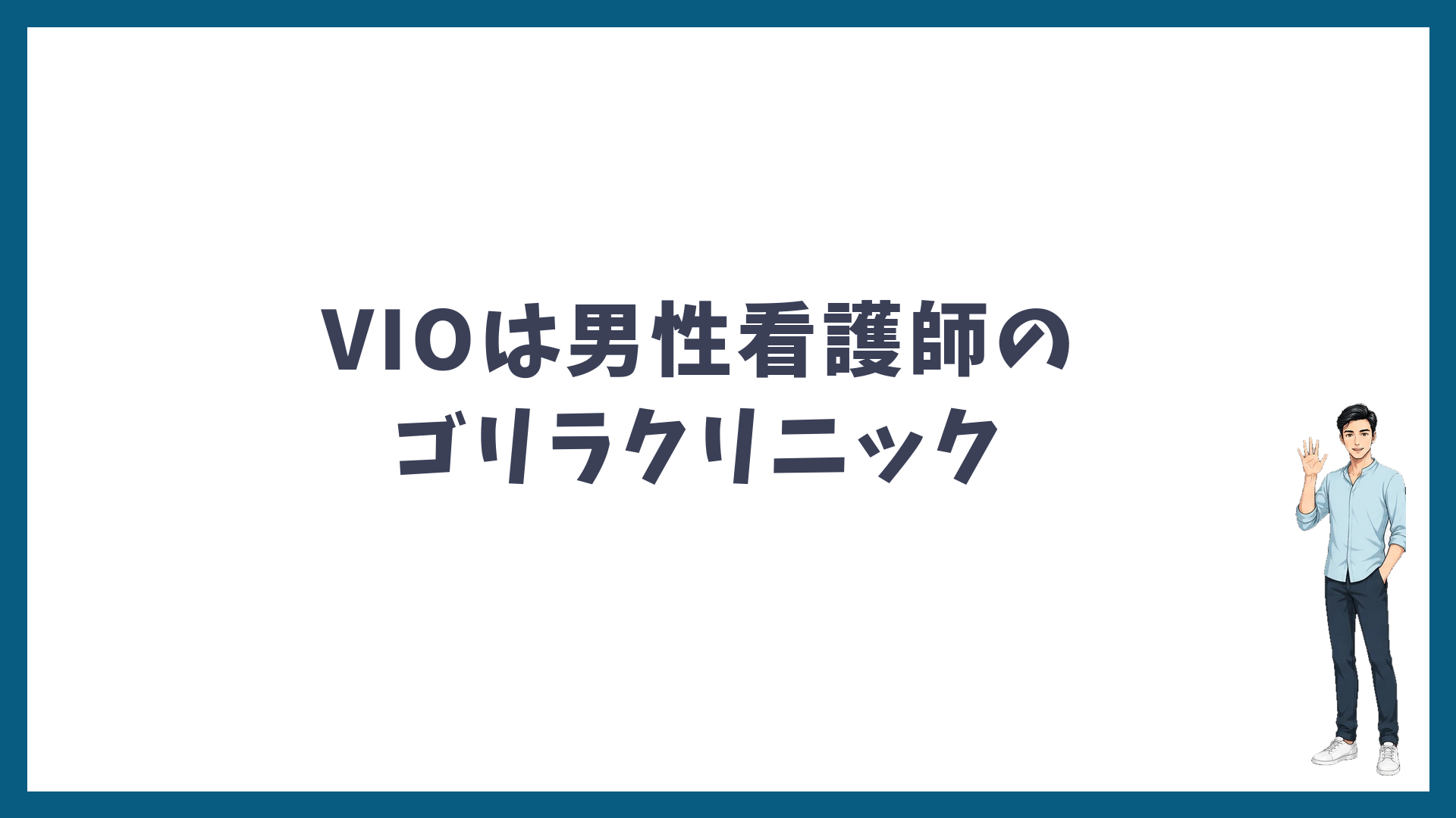 VIOは男性看護師のゴリラクリニック