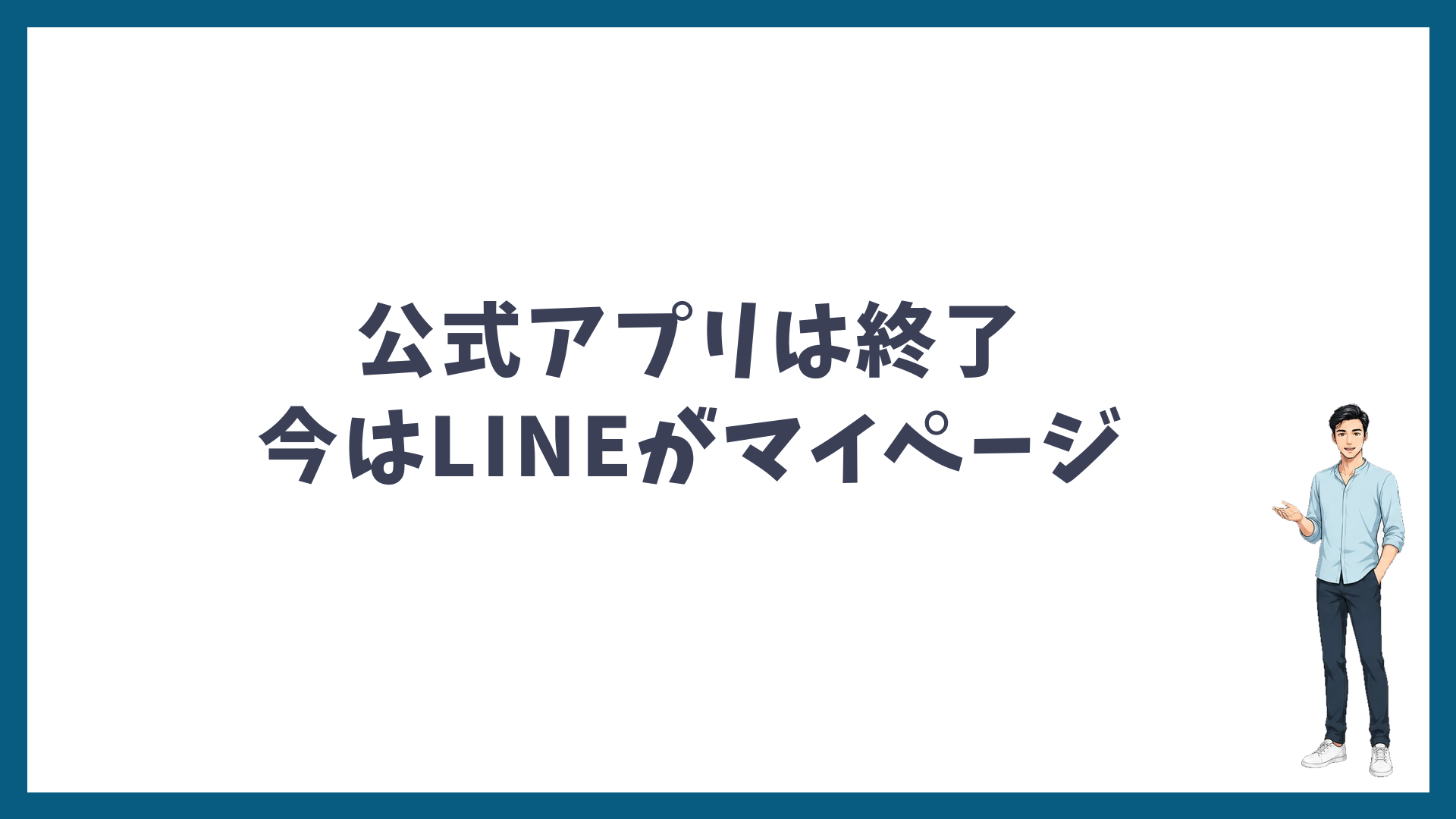 ゴリラクリニックの公式アプリは終了し、今はLINEがマイページ