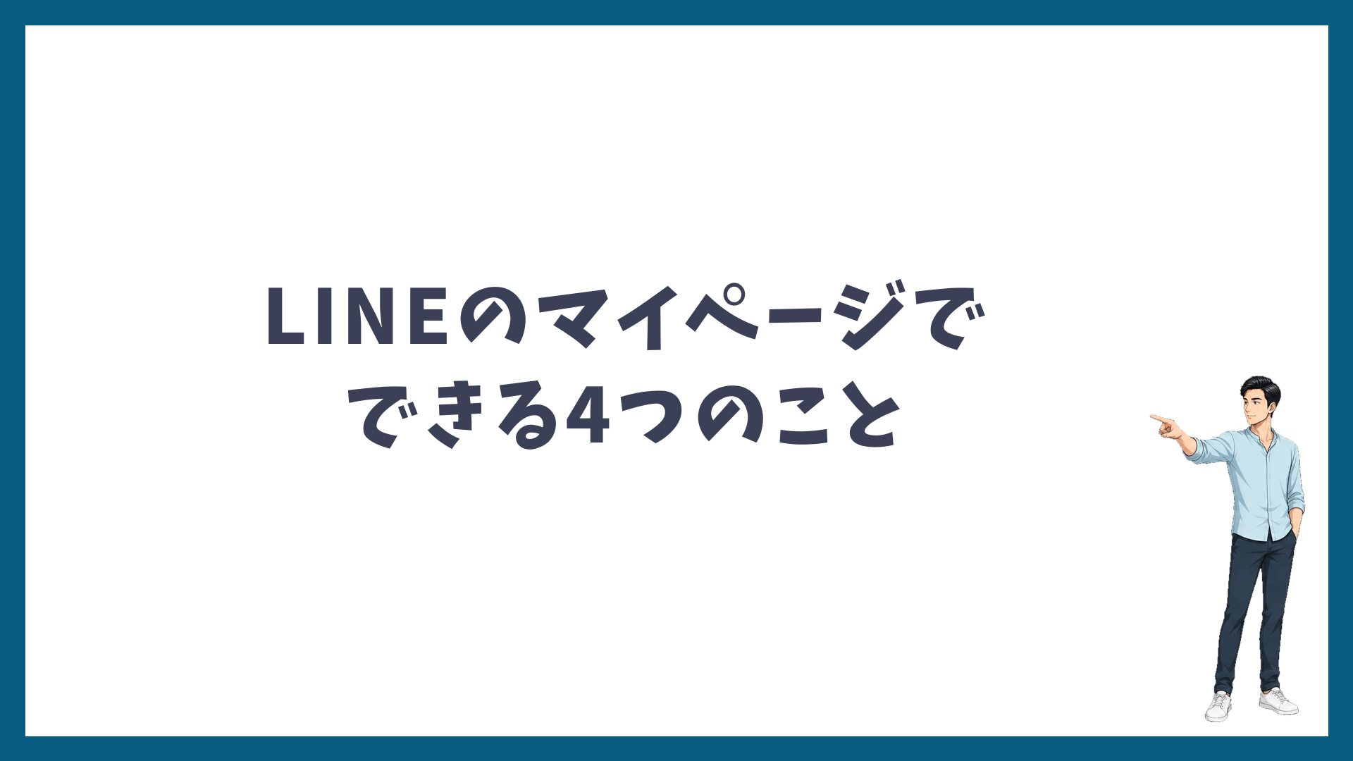 ゴリラクリニックのLINEのマイページでできる4つのこと