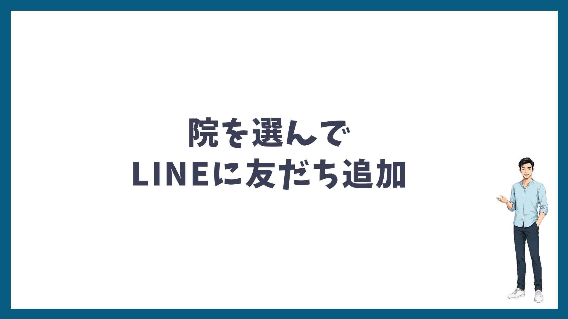 院を選んでゴリラクリニックのLINEに友だち追加
