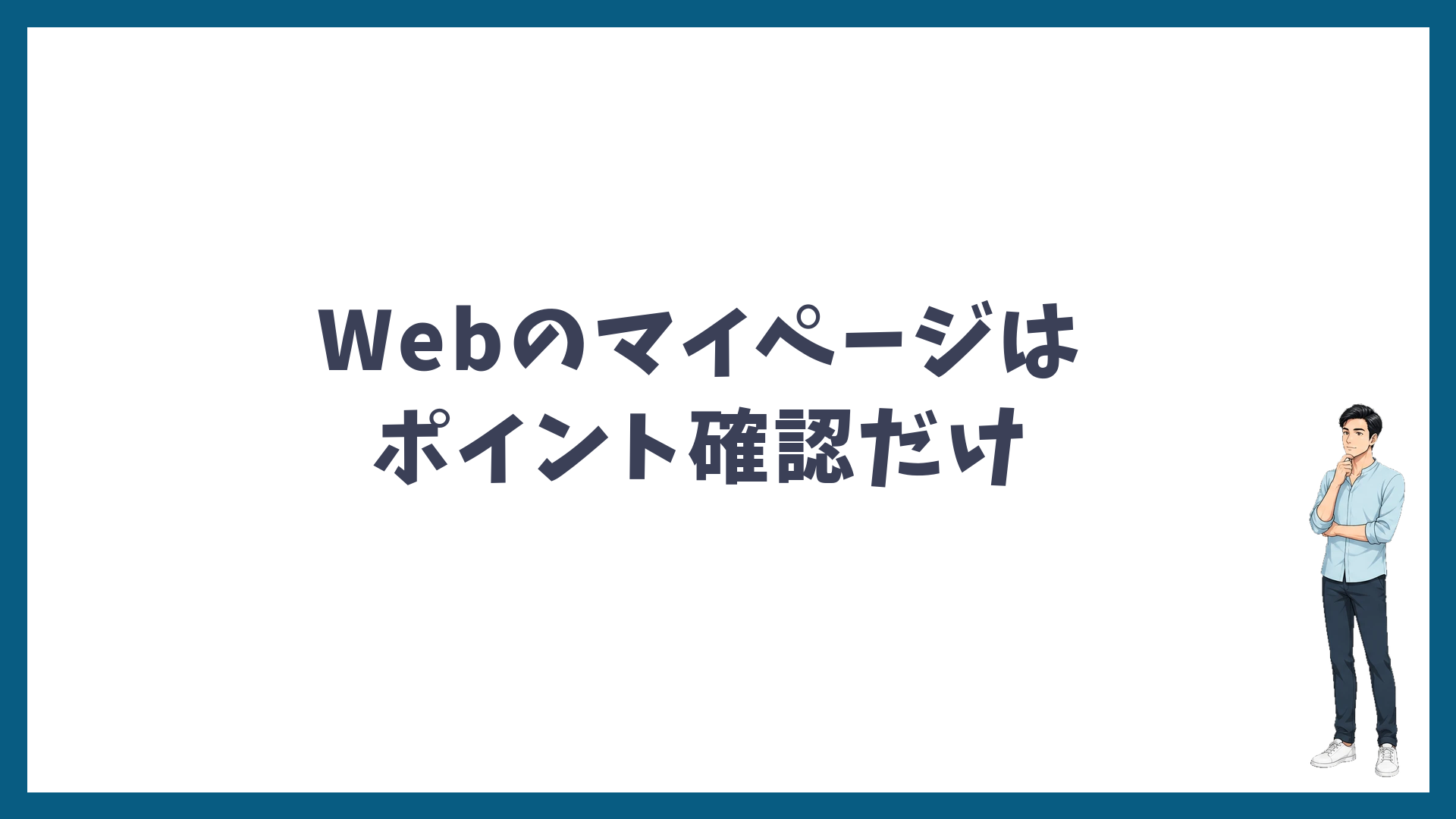 ゴリラクリニックのWebのマイページはポイント確認だけ