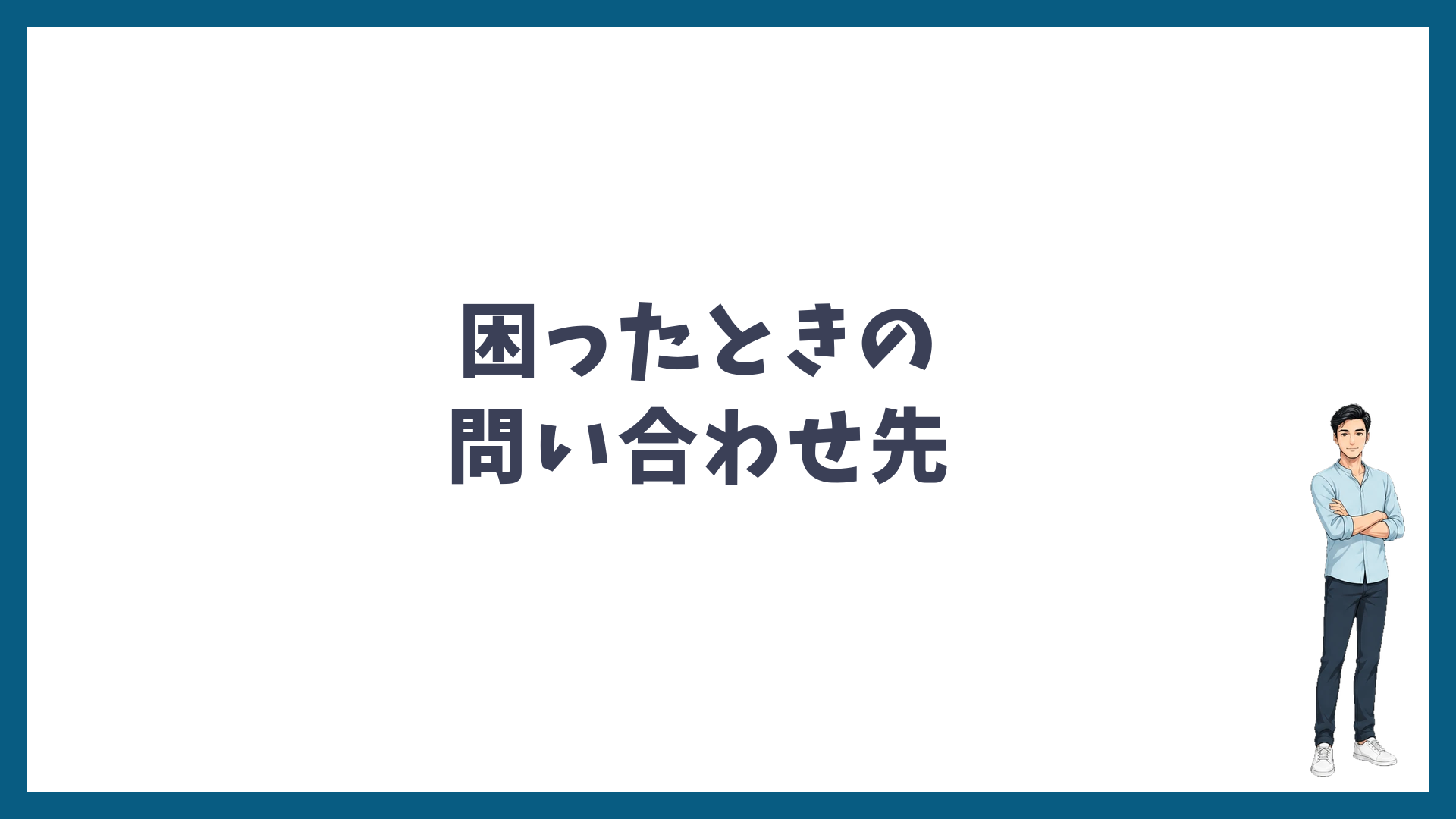 ゴリラクリニックのマイページで困ったときの問い合わせ先