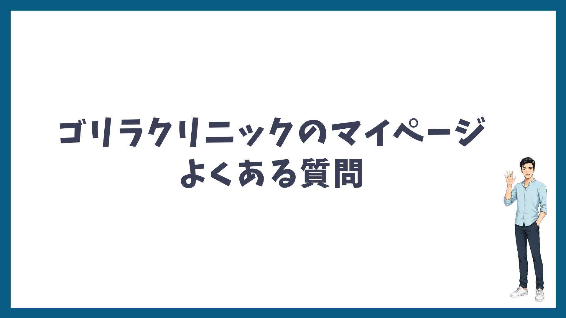 ゴリラクリニックのマイページのよくある質問