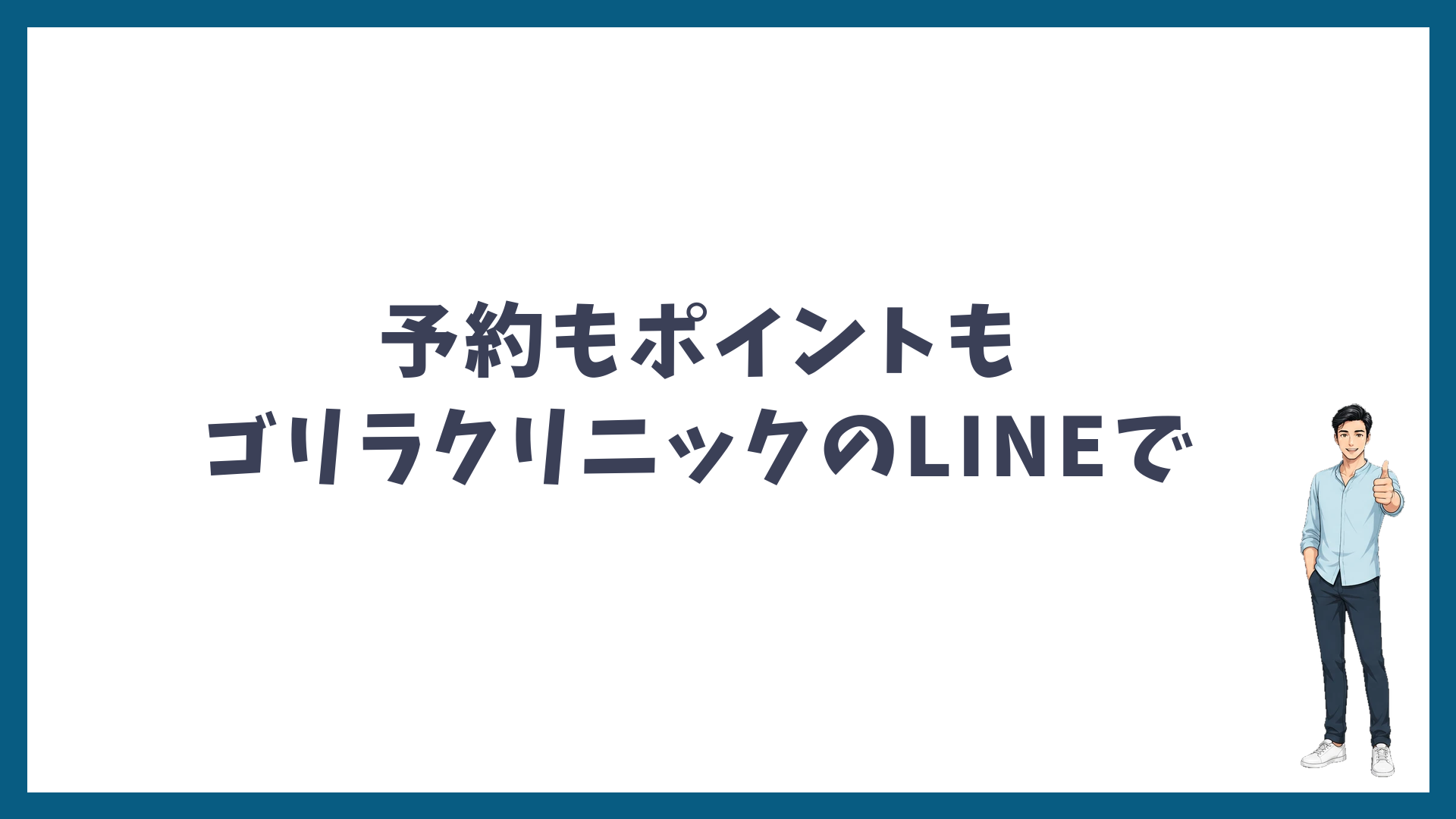 予約もポイントもゴリラクリニックのLINEで