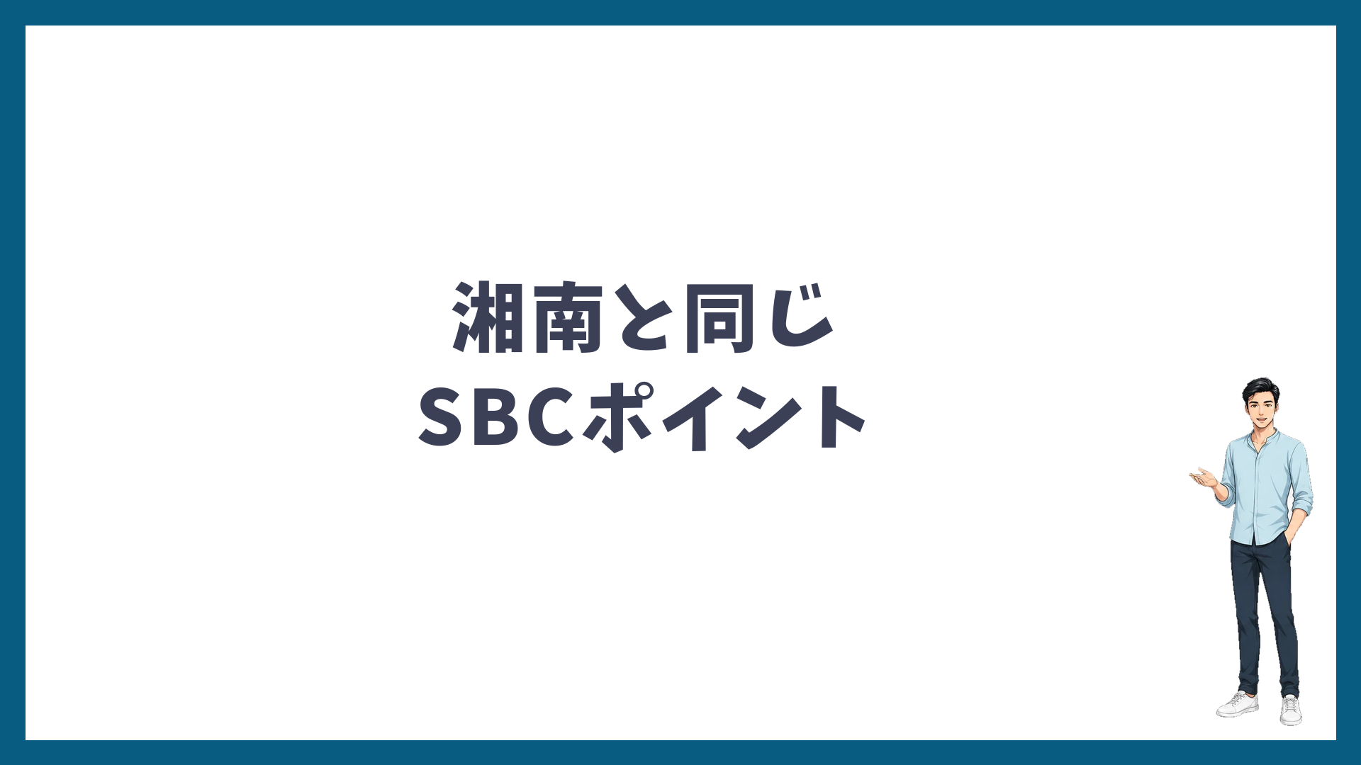ゴリラクリニックのポイントは湘南と同じSBCポイント
