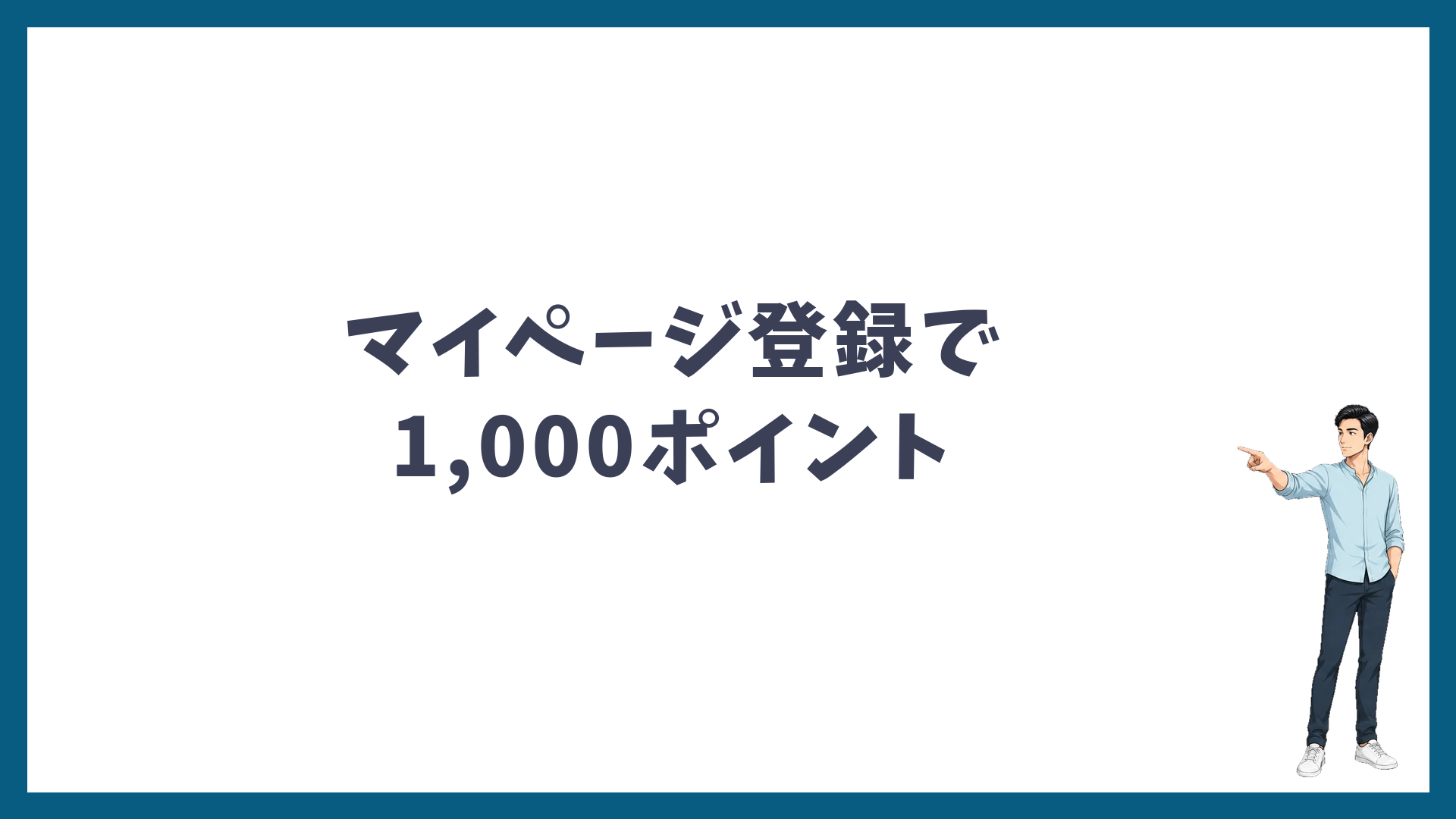 マイページ登録で1,000ポイントもらえる
