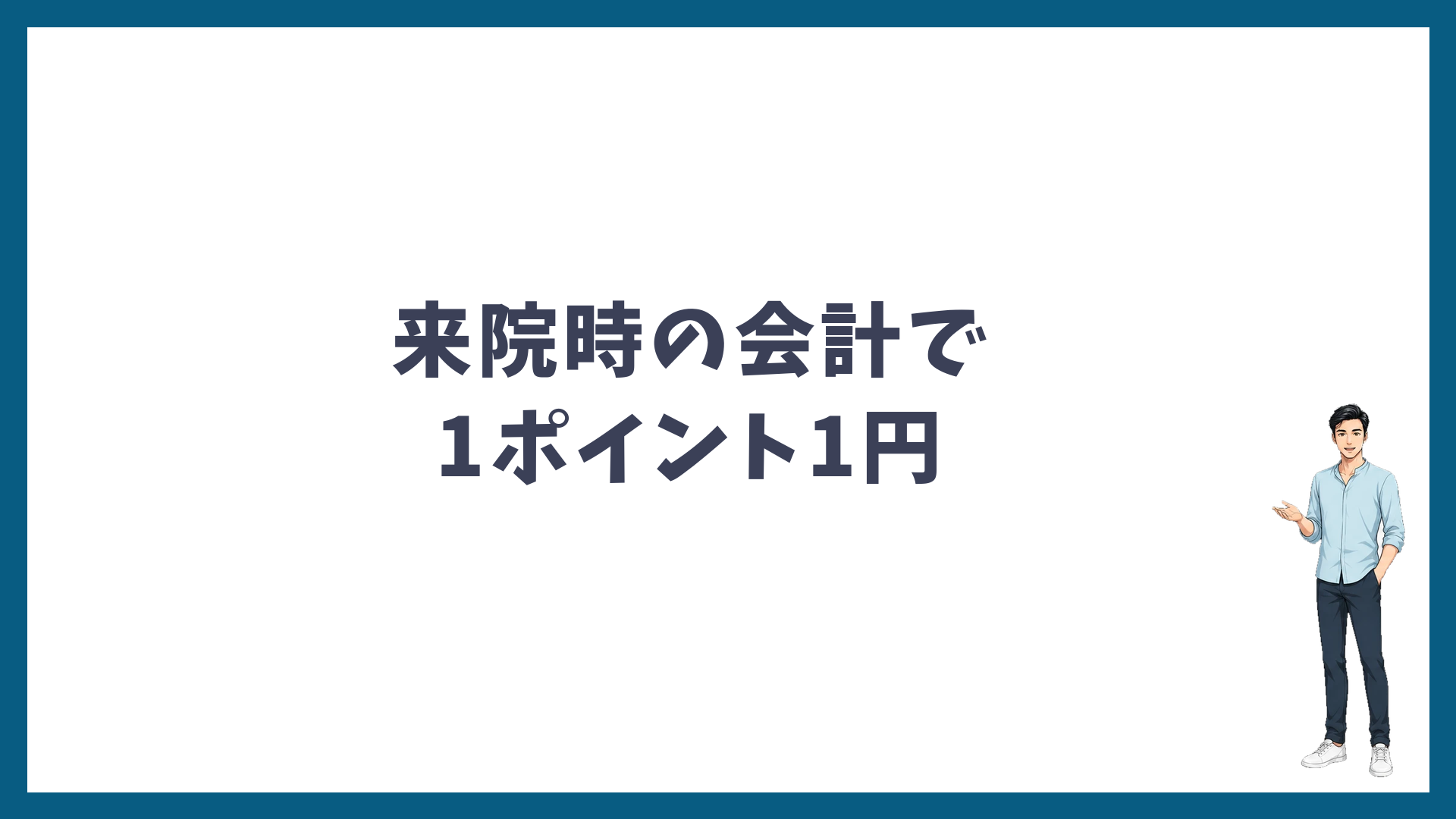 ポイントは来院時の会計で1ポイント1円として使える