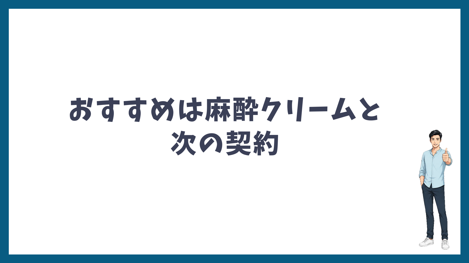 ポイントのおすすめの使い道は麻酔クリームと次の契約