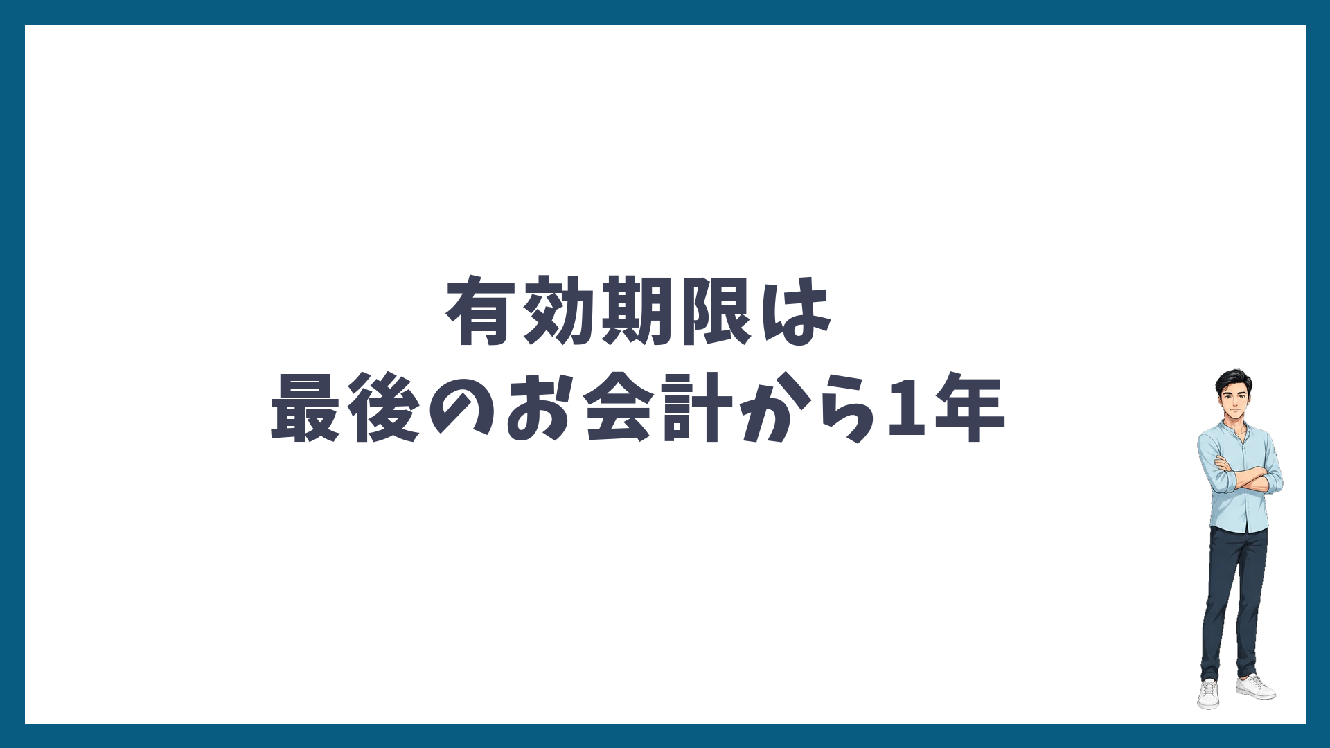 ポイントの有効期限は最後のお会計から1年