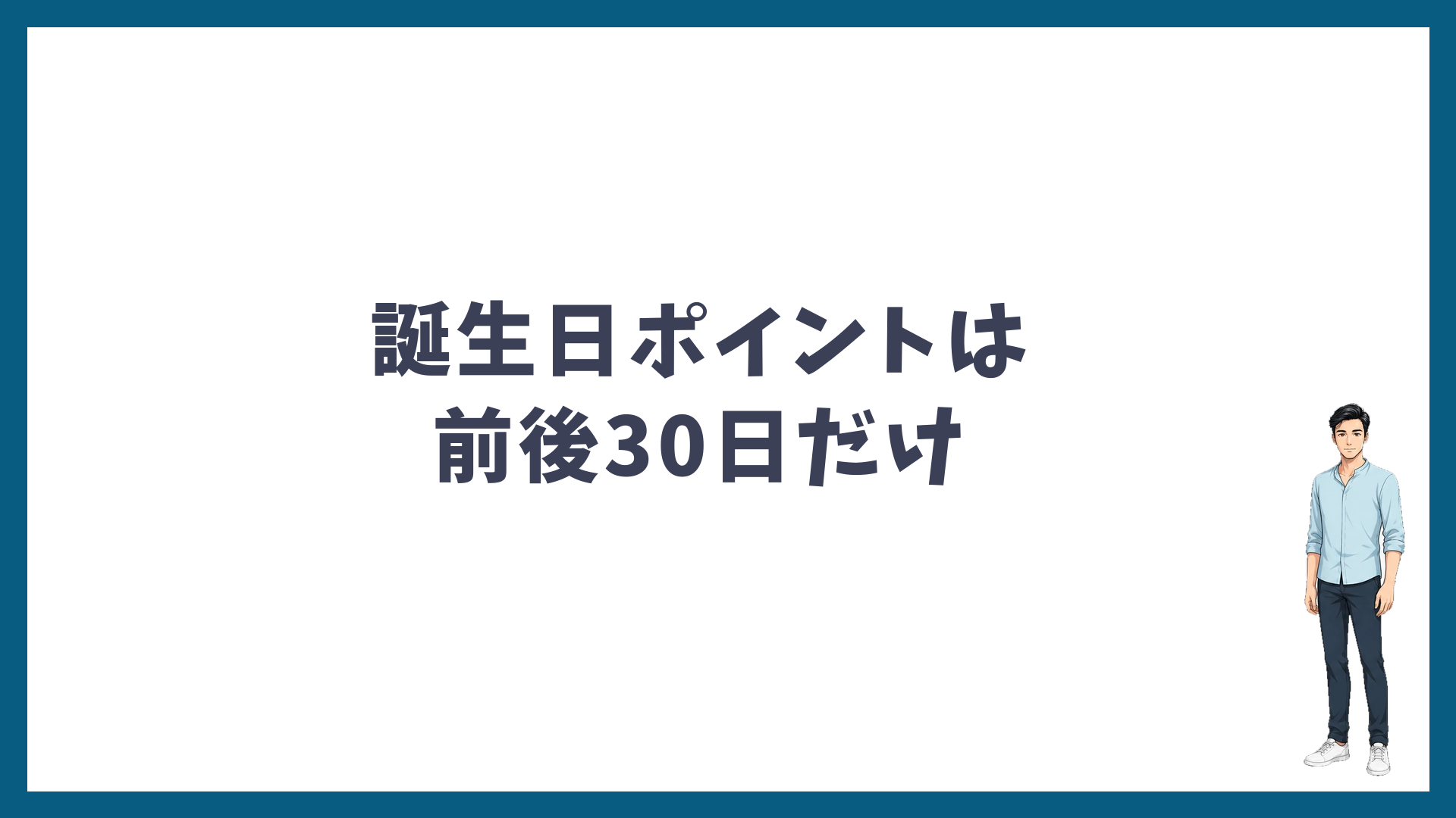 誕生日ポイントは誕生日の前後30日だけ使える