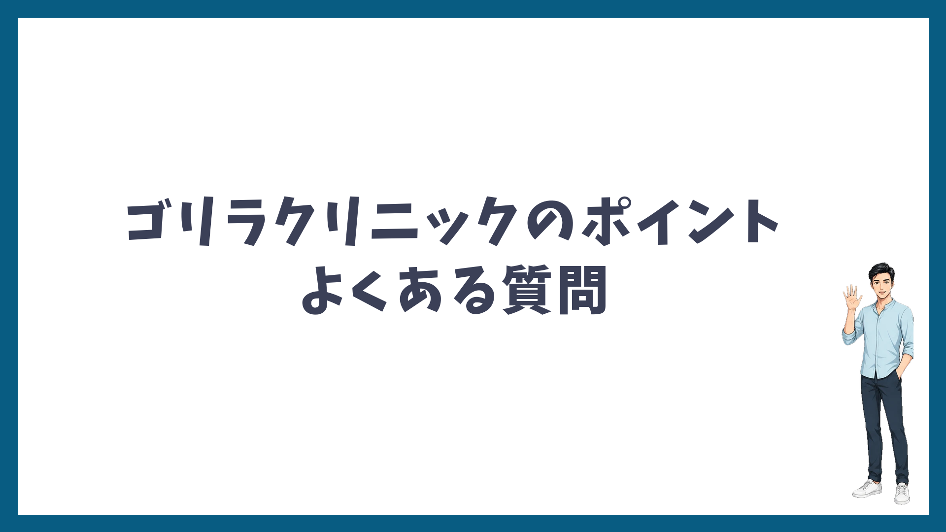 ゴリラクリニックのポイントのよくある質問