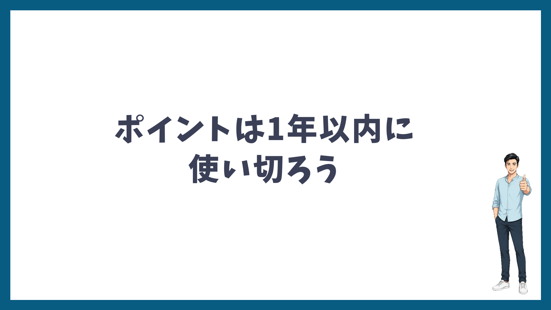 ポイントは1年以内に使い切ろう