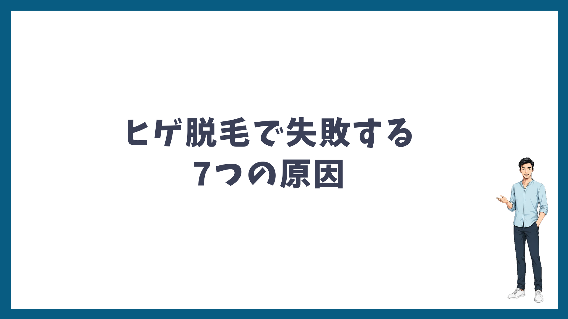 ゴリラクリニックのヒゲ脱毛で失敗する7つの原因