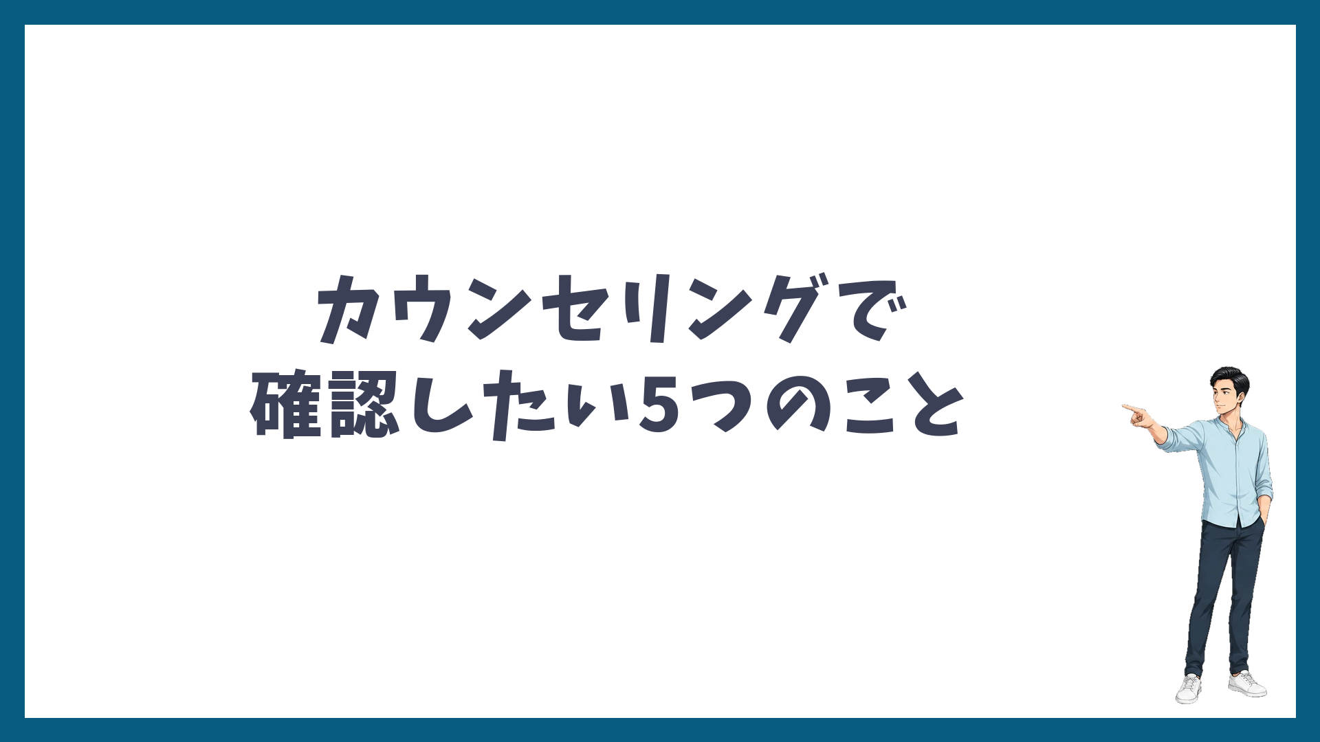 カウンセリングで確認したい5つのこと
