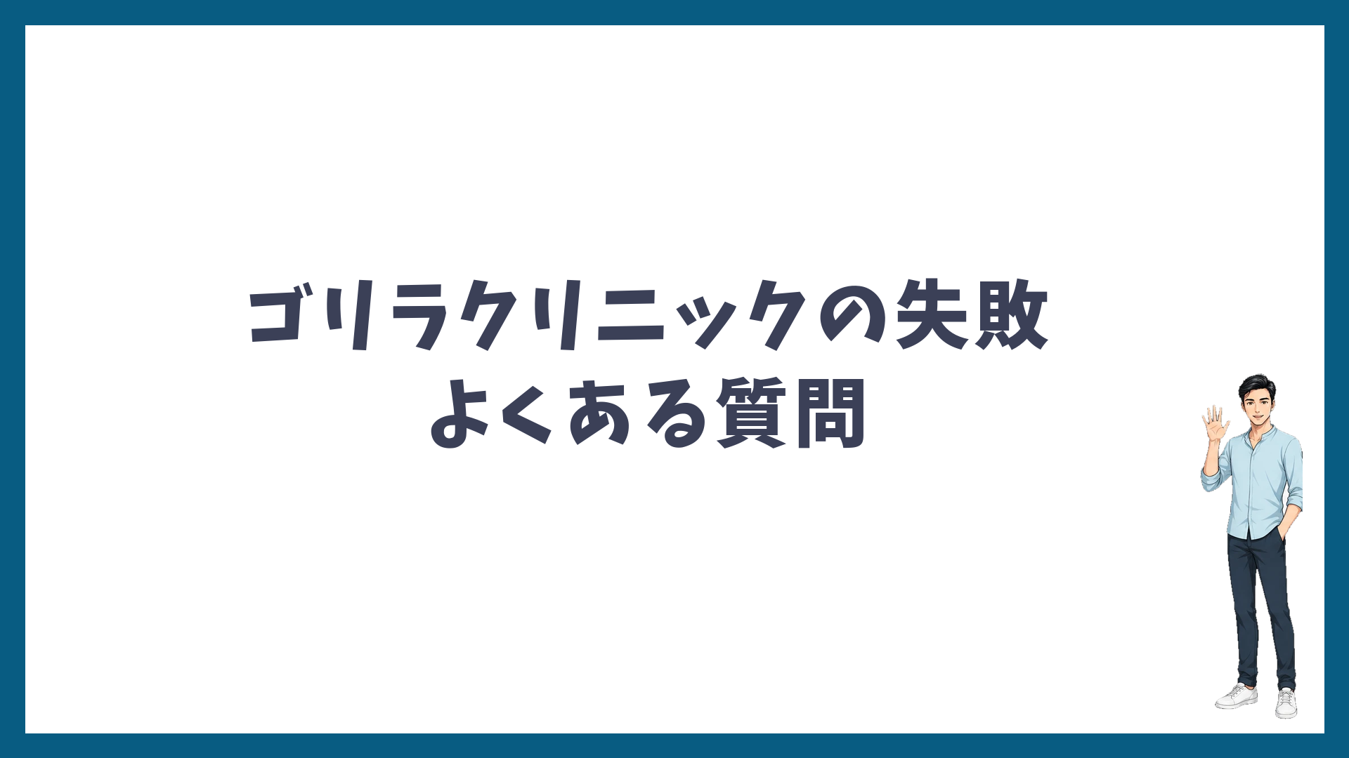 ゴリラクリニックのヒゲ脱毛の失敗のよくある質問