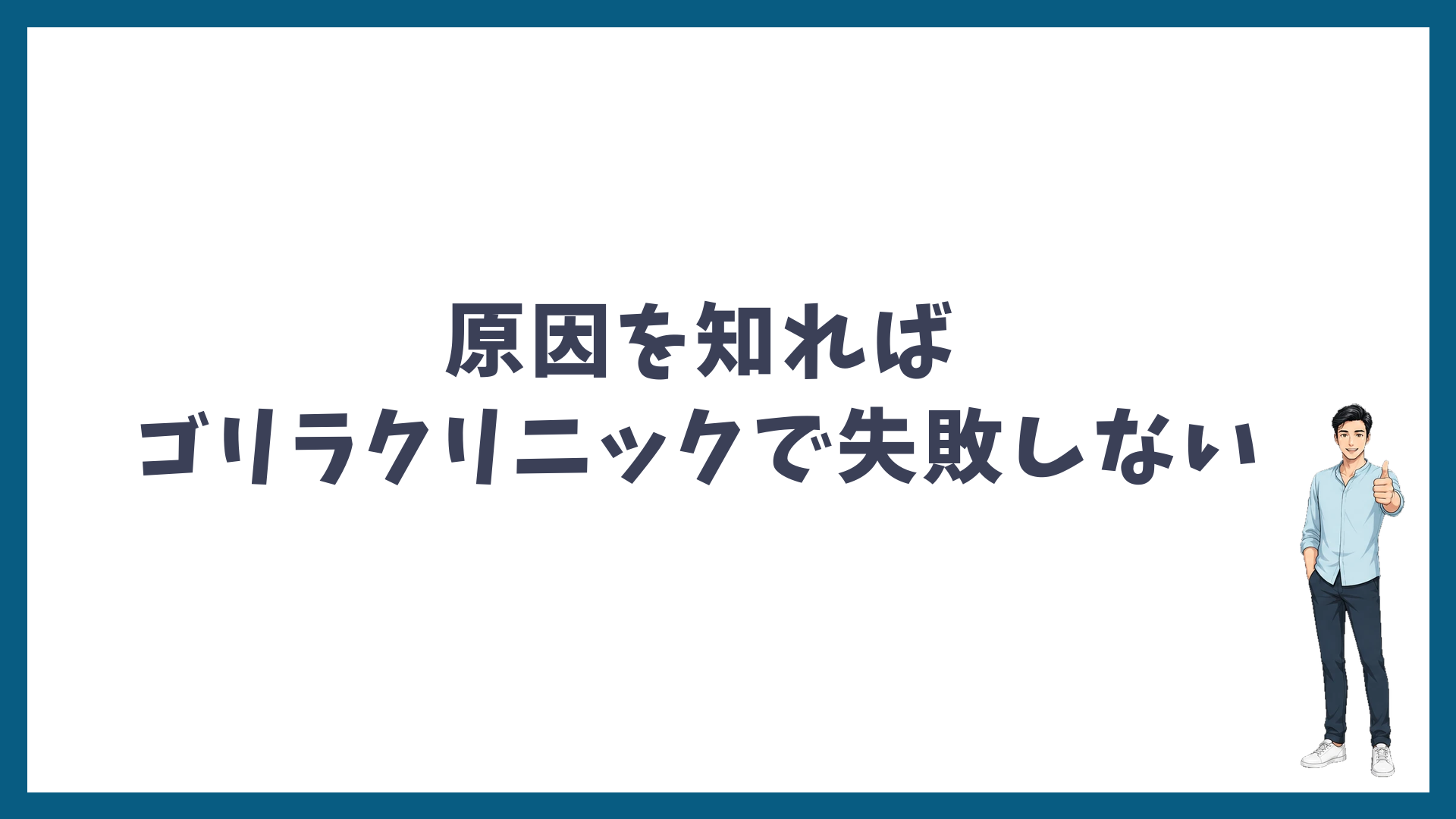原因を知ればゴリラクリニックで失敗しない