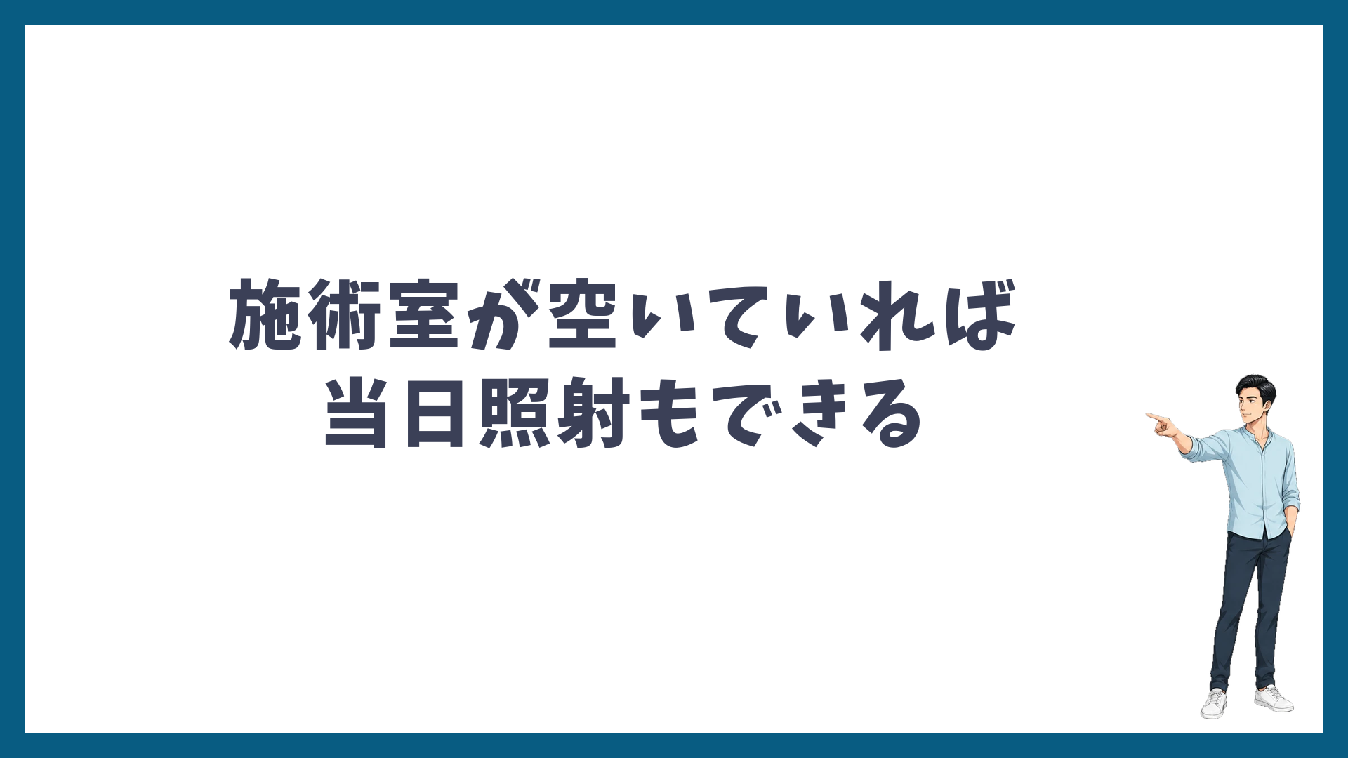 施術室が空いていればカウンセリング当日に照射もできる