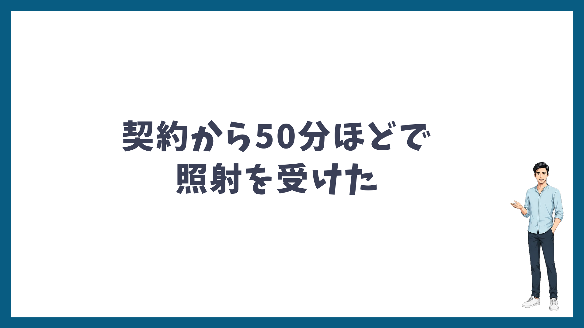 契約から50分ほどで照射を受けた