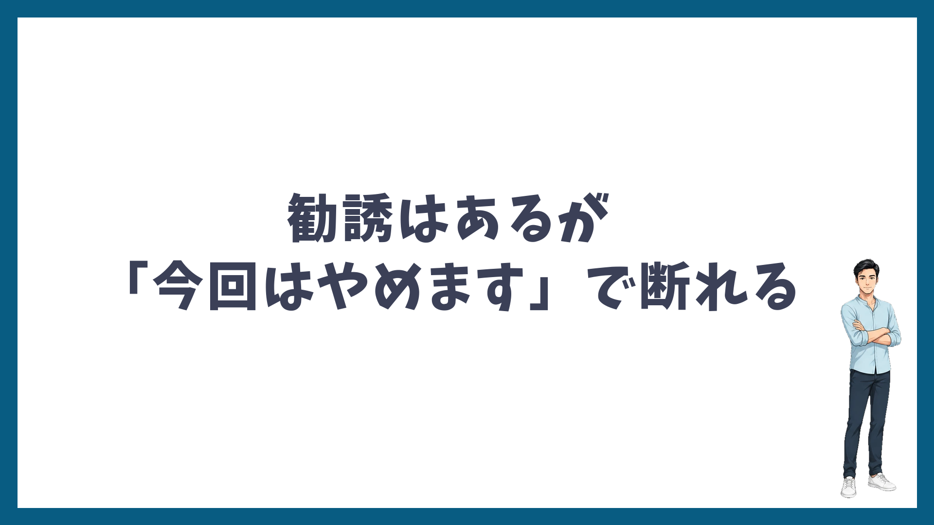 カウンセリングで勧誘はあるが「今回はやめます」で断れる
