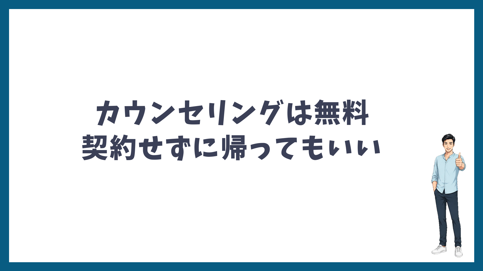 カウンセリングは無料で契約せずに帰ってもいい