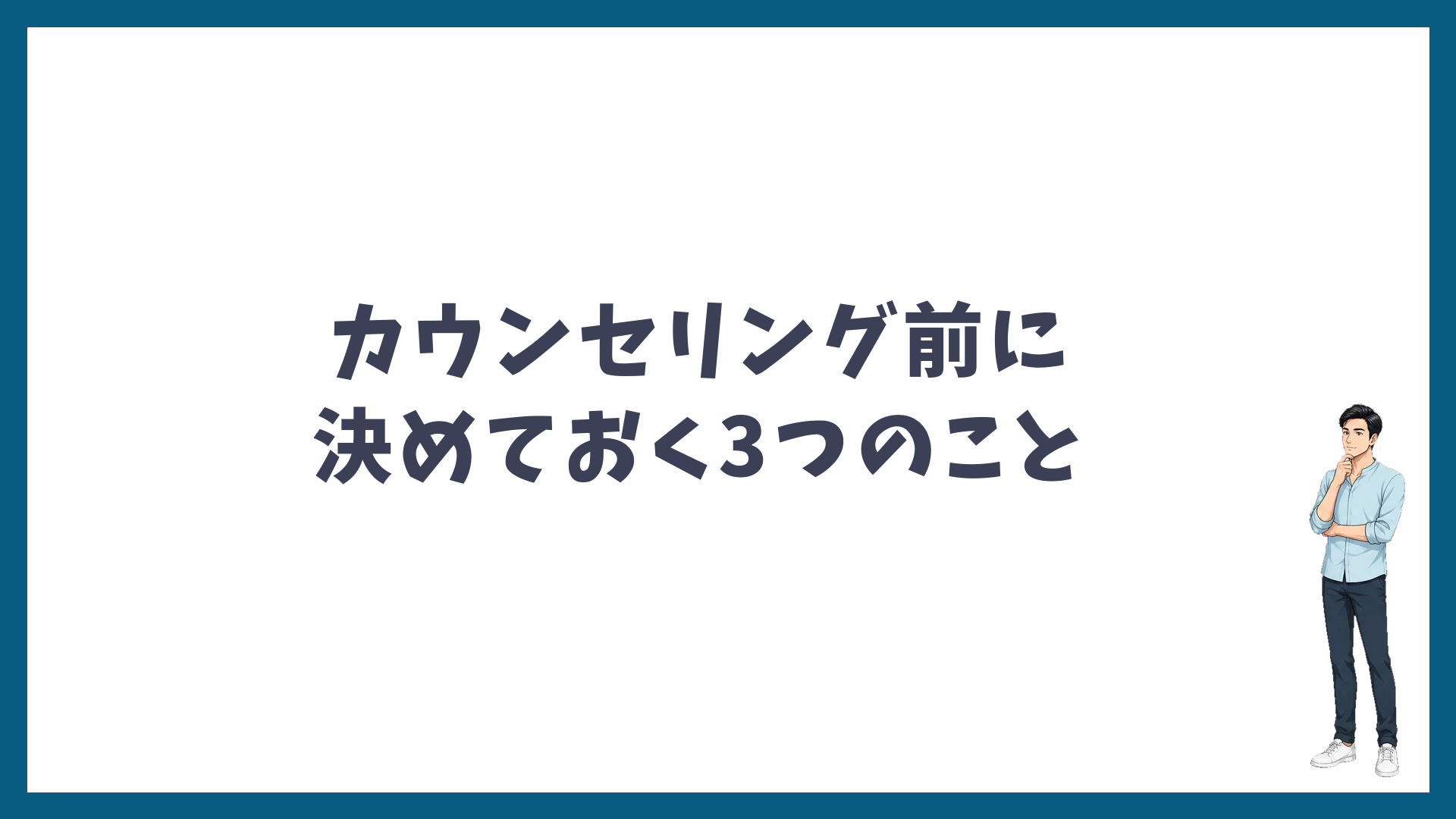 カウンセリング前に決めておく3つのこと