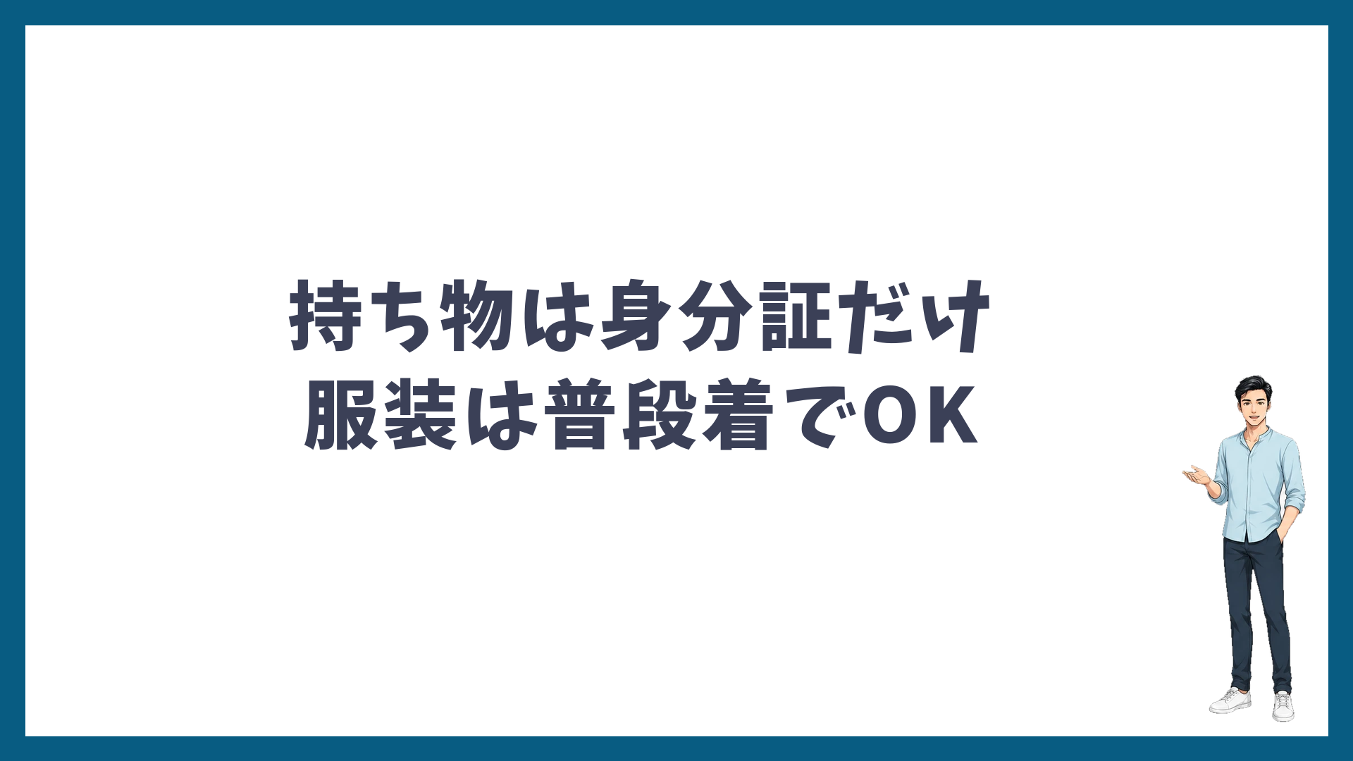 持ち物は身分証だけで服装は普段着でOK