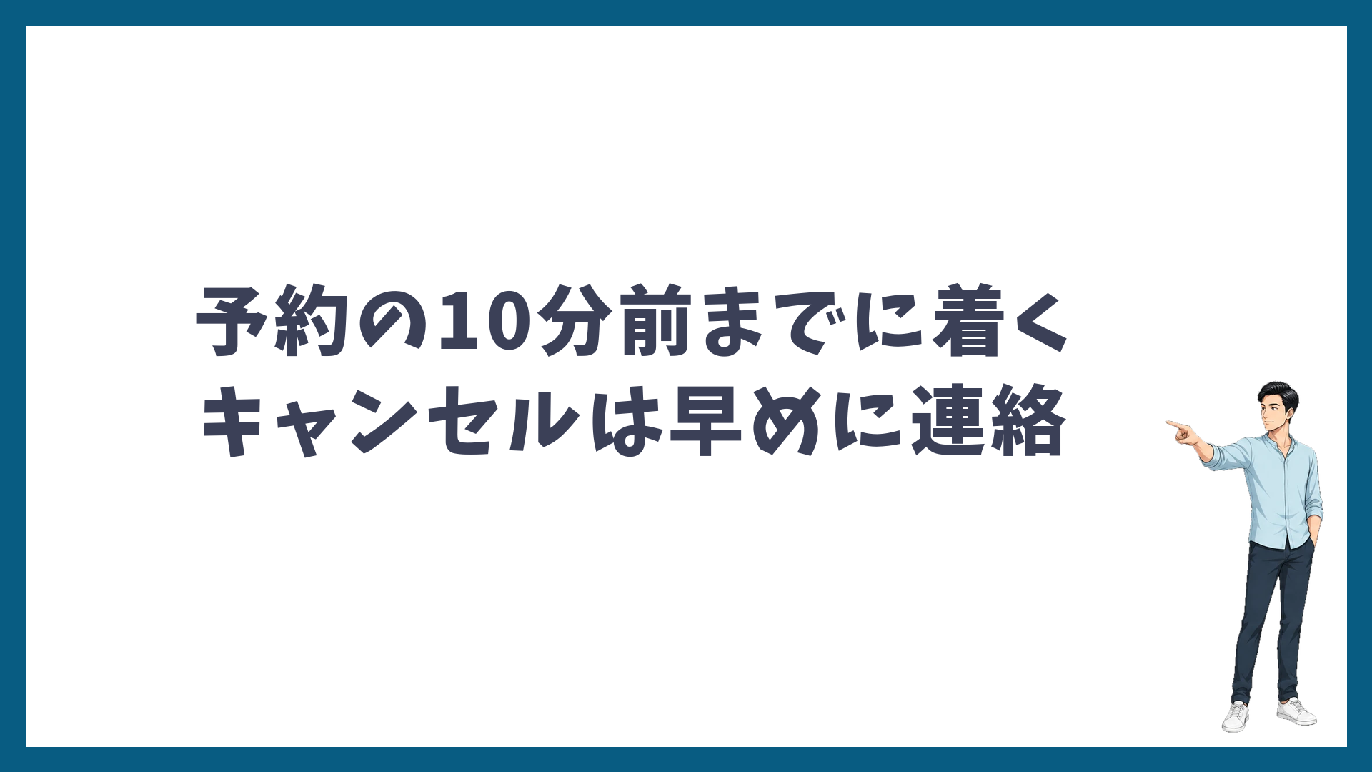 予約の10分前までに着く・キャンセルは早めに連絡