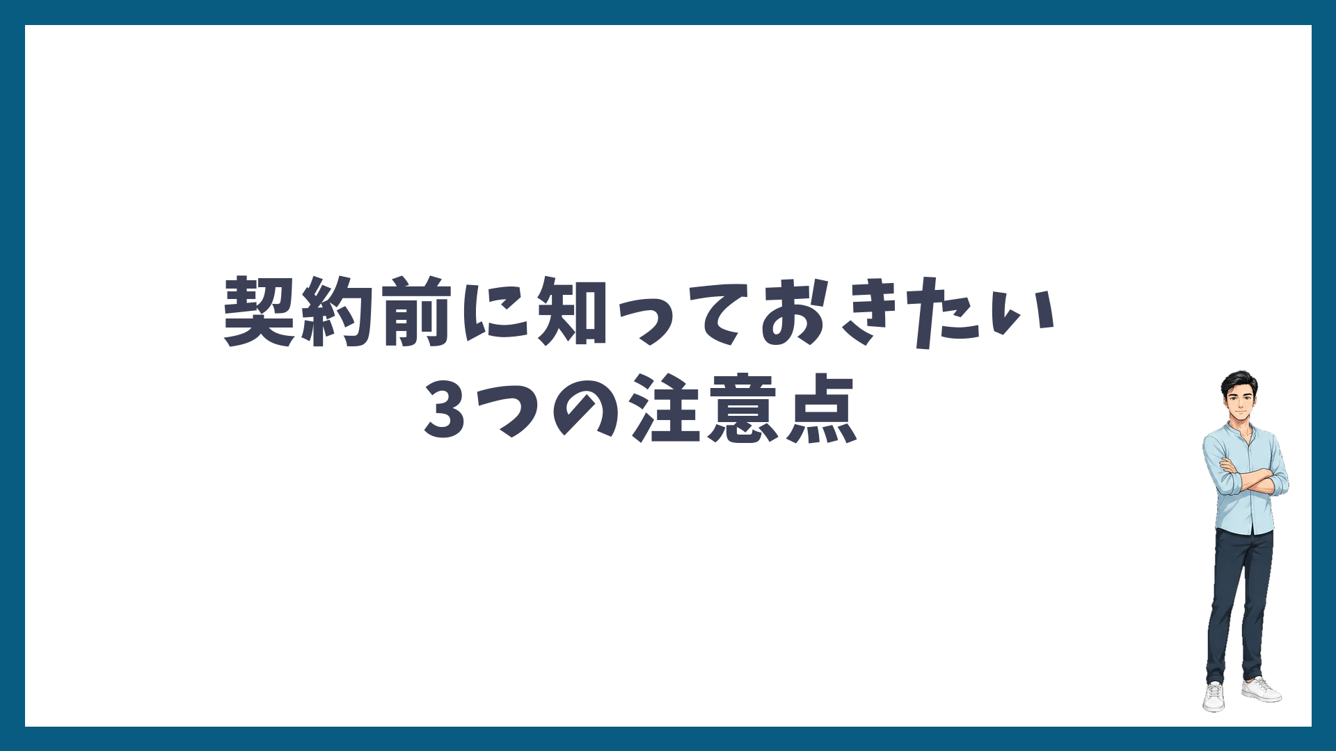 契約前に知っておきたい3つの注意点