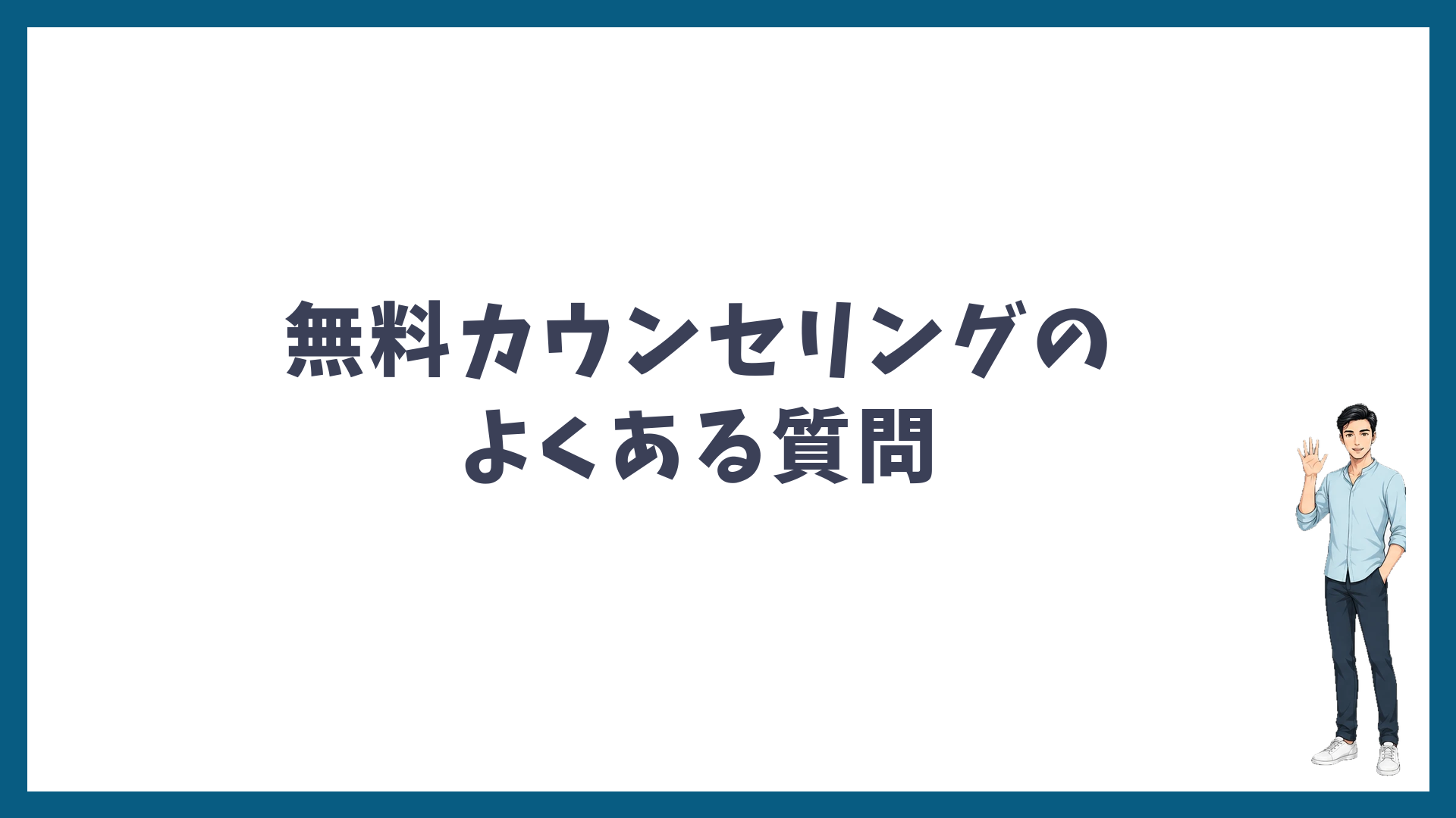 ゴリラクリニックの無料カウンセリングのよくある質問