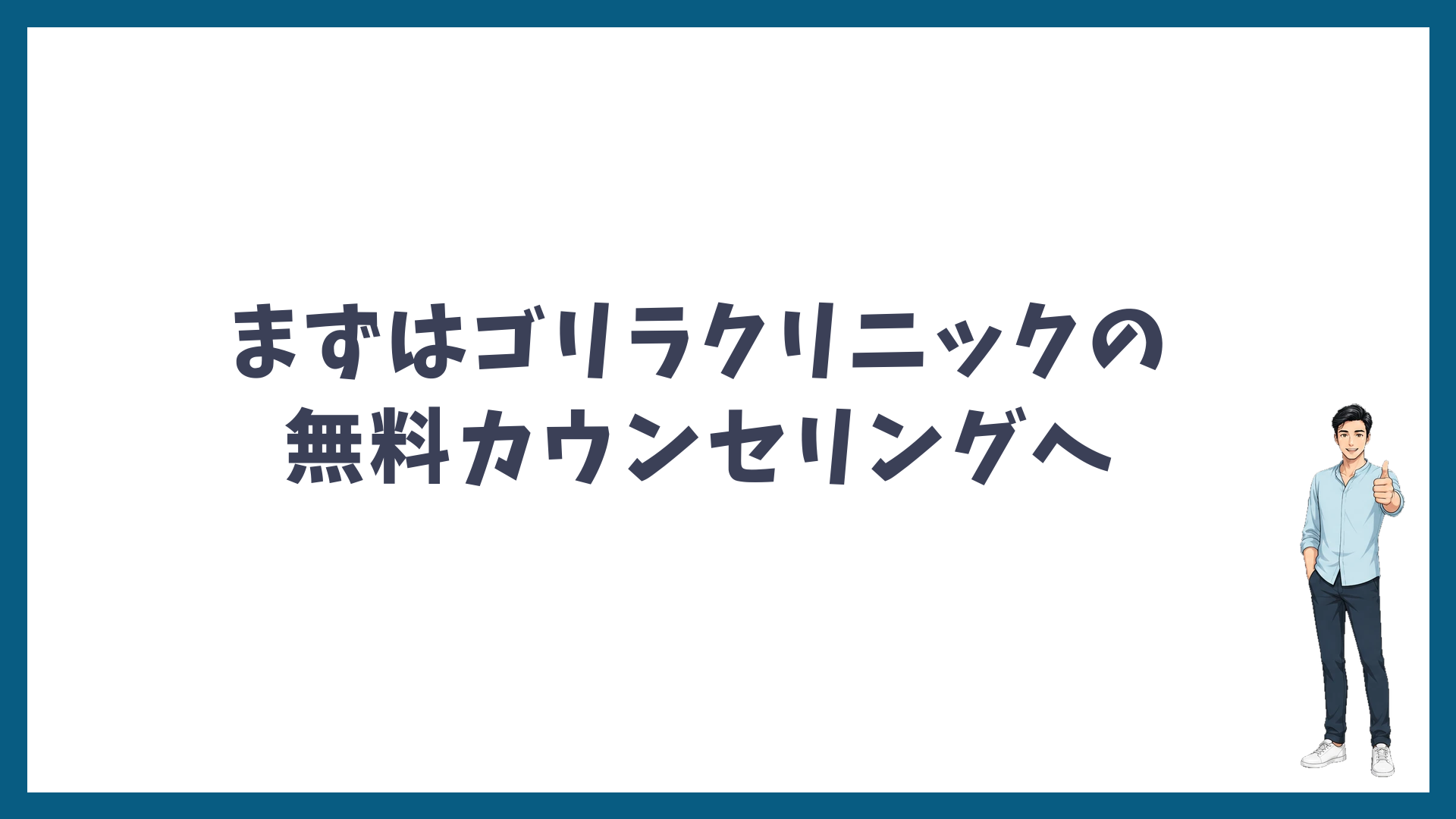 まずはゴリラクリニックの無料カウンセリングへ