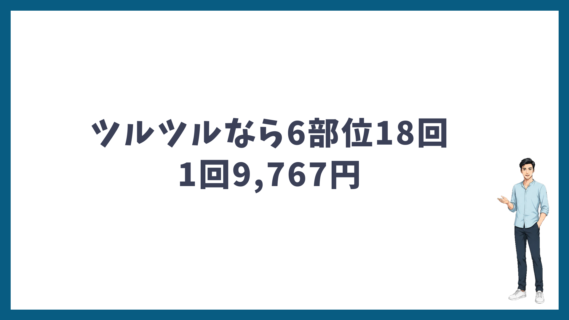 ツルツルを目指すならヒゲ6部位18回で1回9,767円