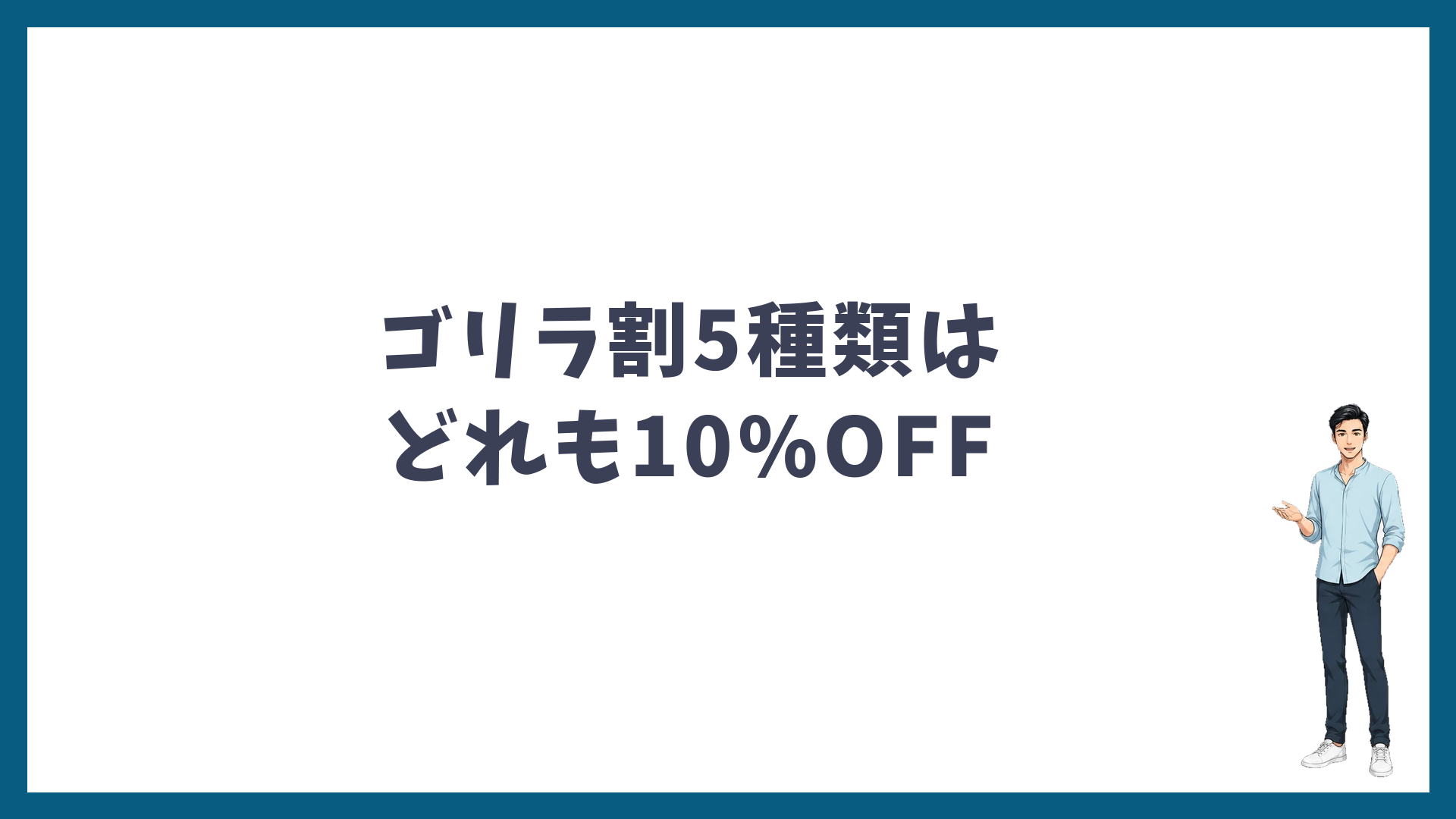 ゴリラ割5種類はどれも10%OFF