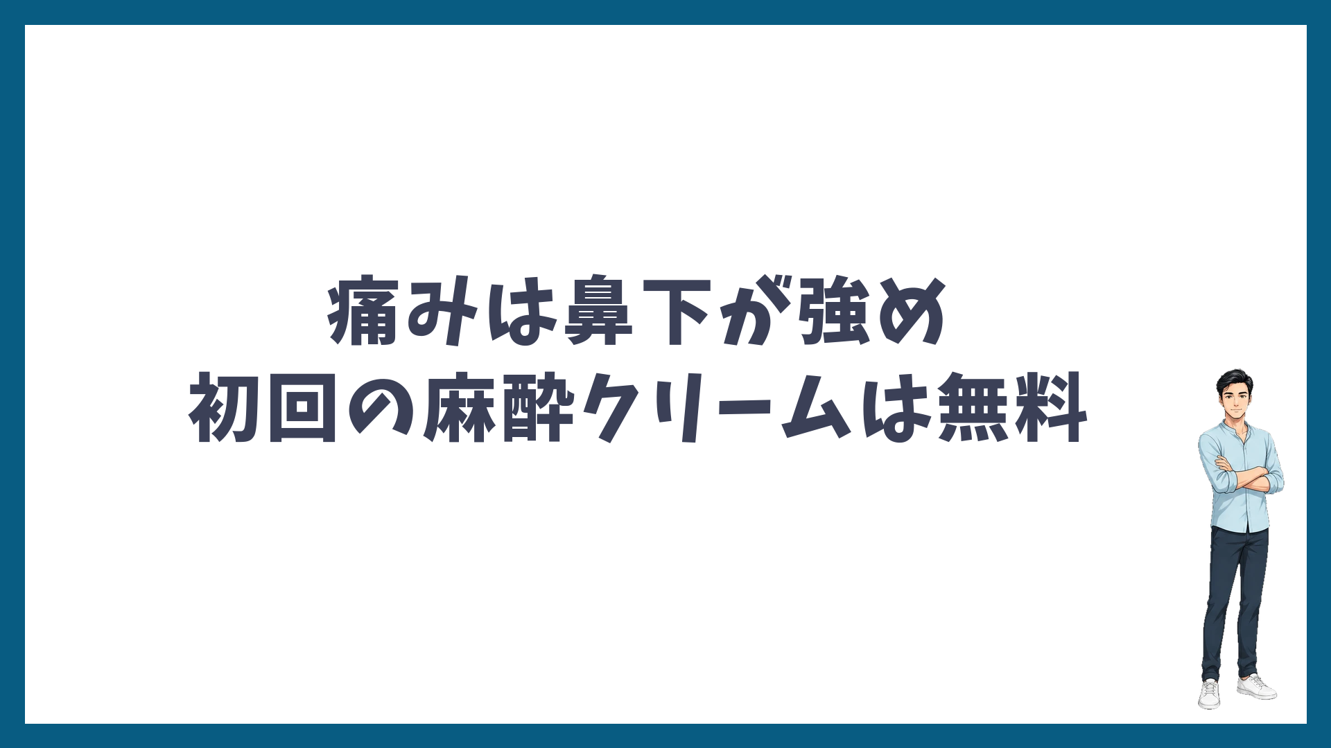 痛みは鼻下が強め・初回の麻酔クリームは無料