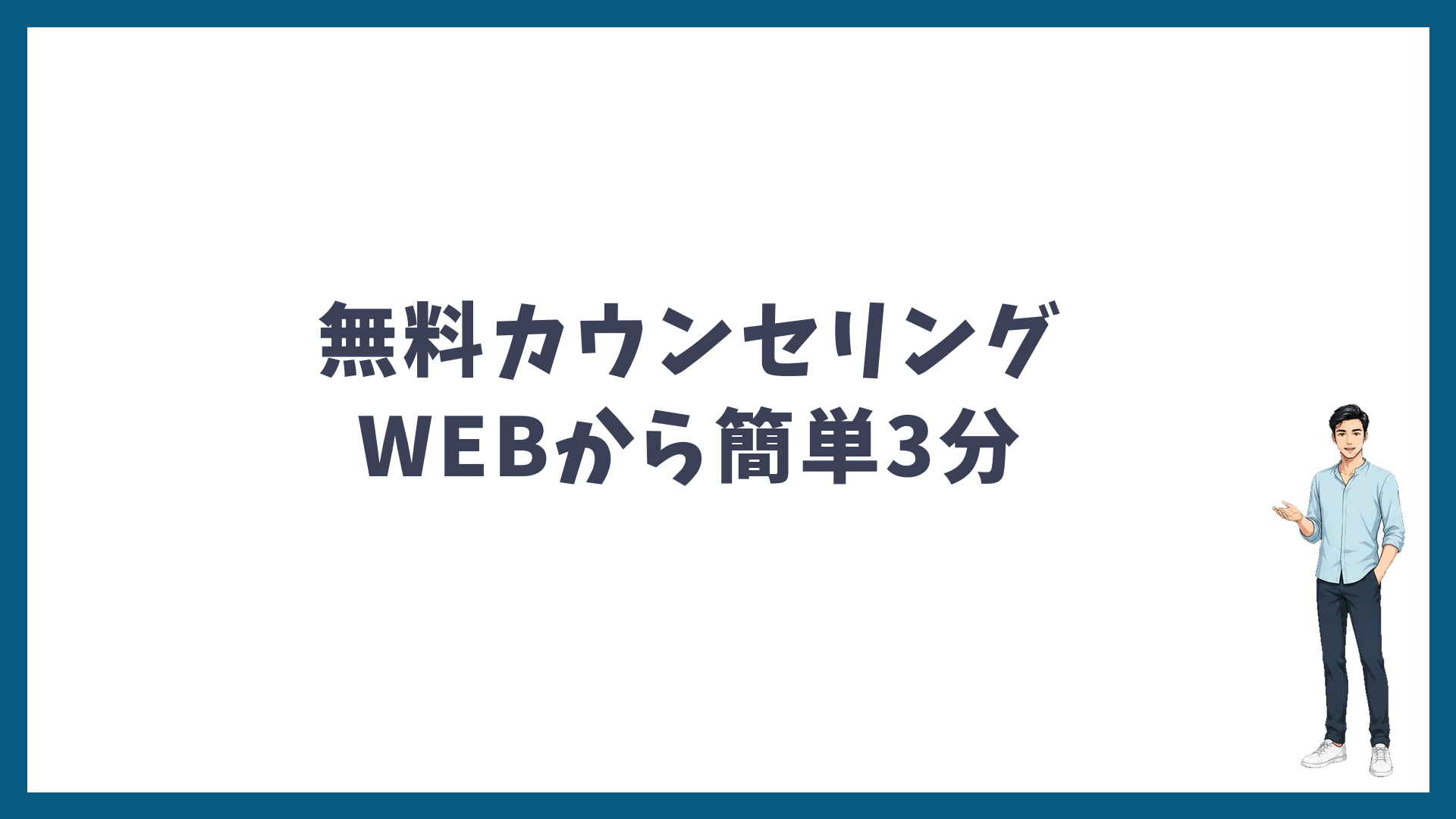 無料カウンセリングはWEBから簡単3分