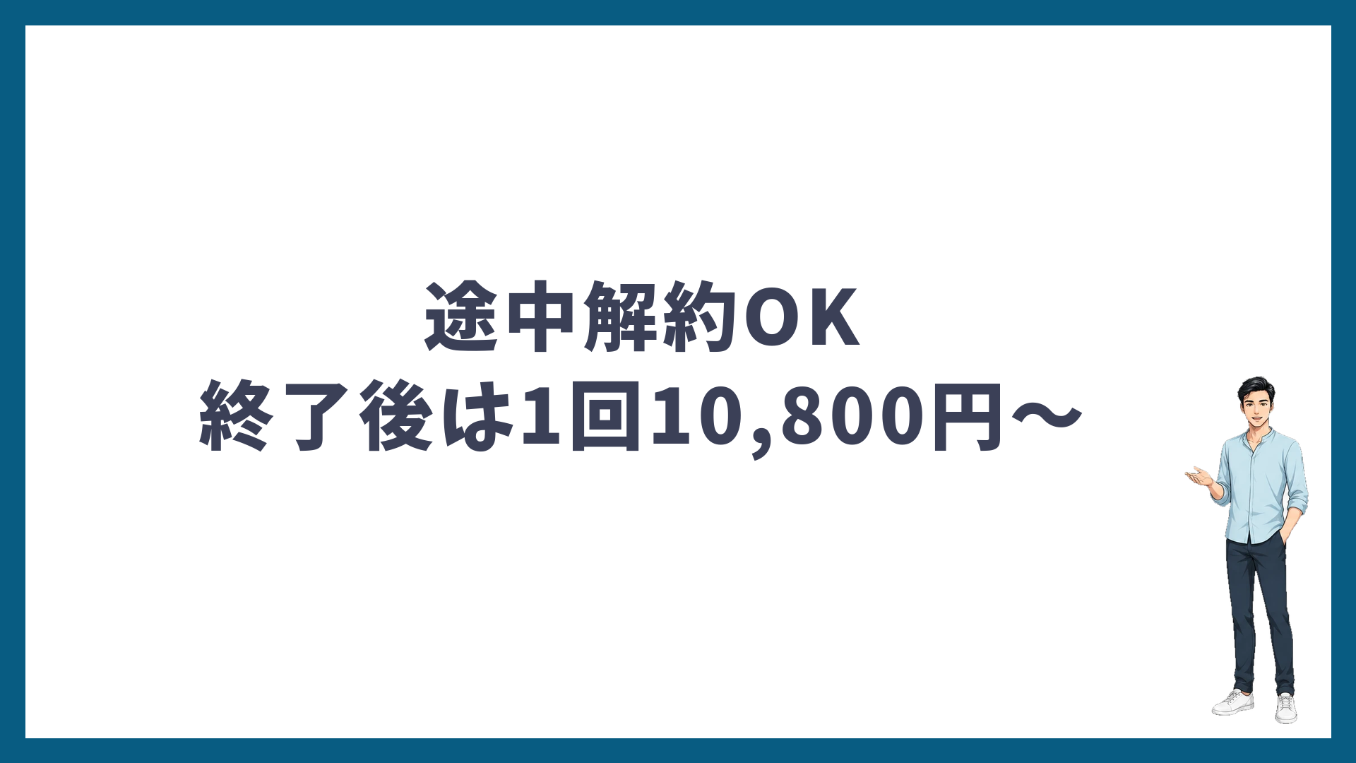 途中解約OK・コース終了後は1回10,800円〜