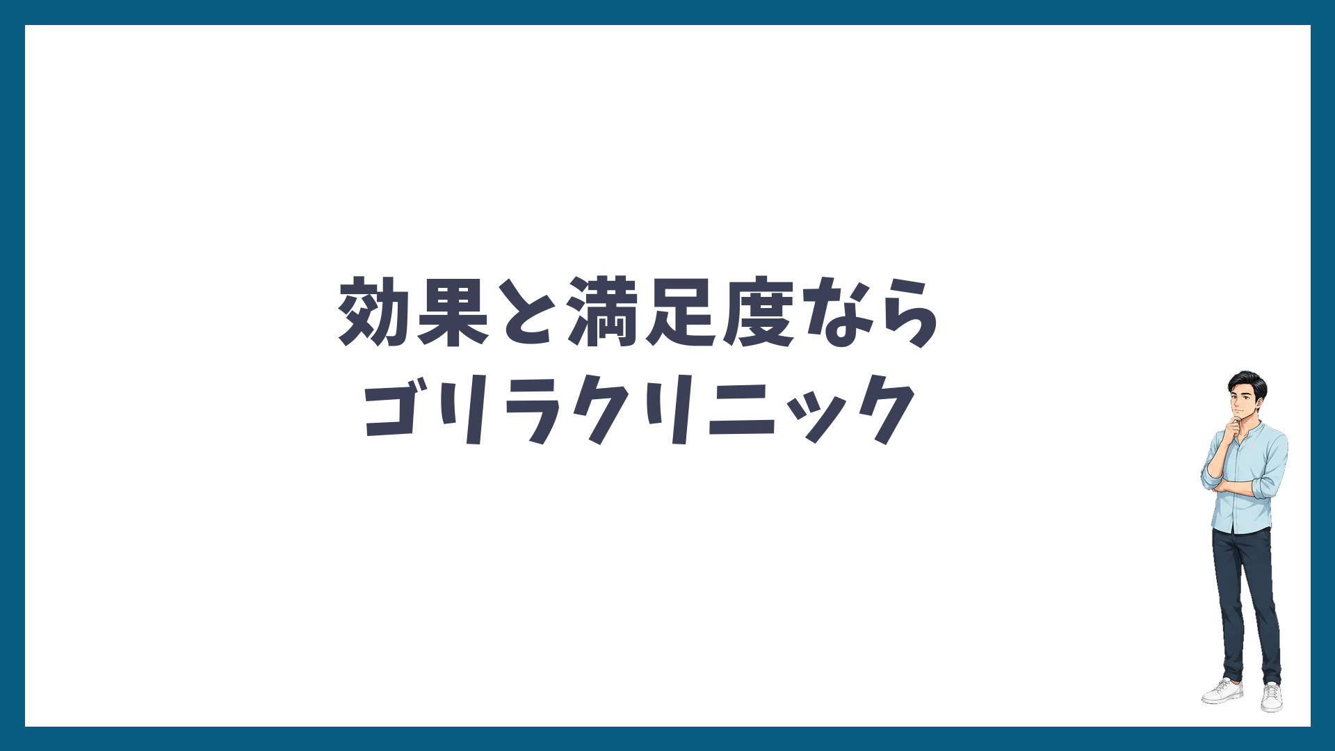 効果と満足度ならゴリラクリニック