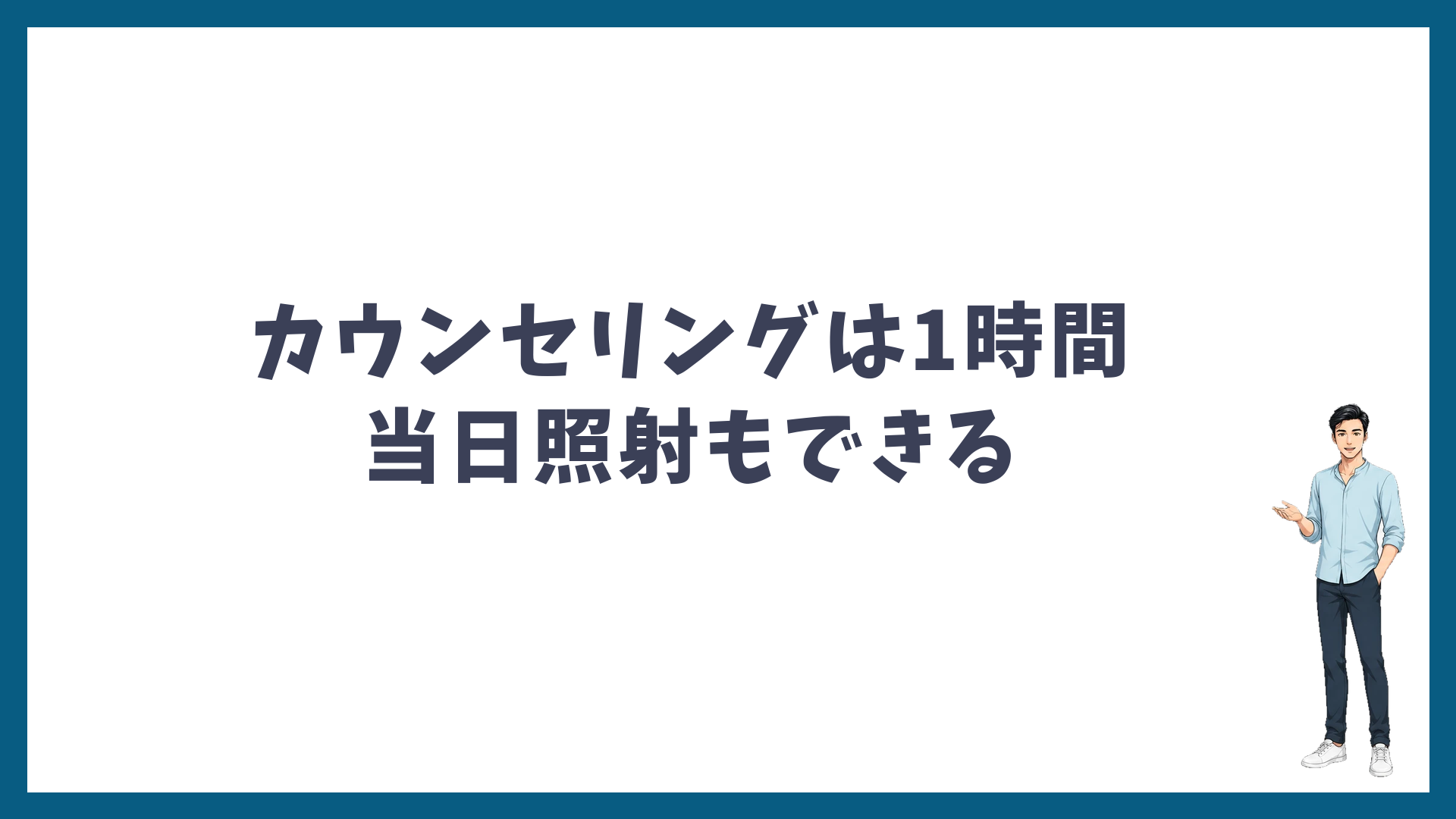 無料カウンセリングは1時間・当日照射もできる