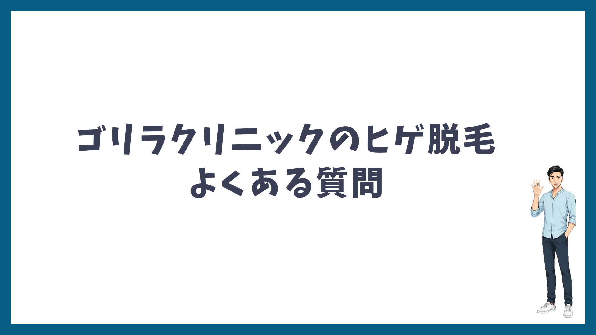 ゴリラクリニックのヒゲ脱毛のよくある質問