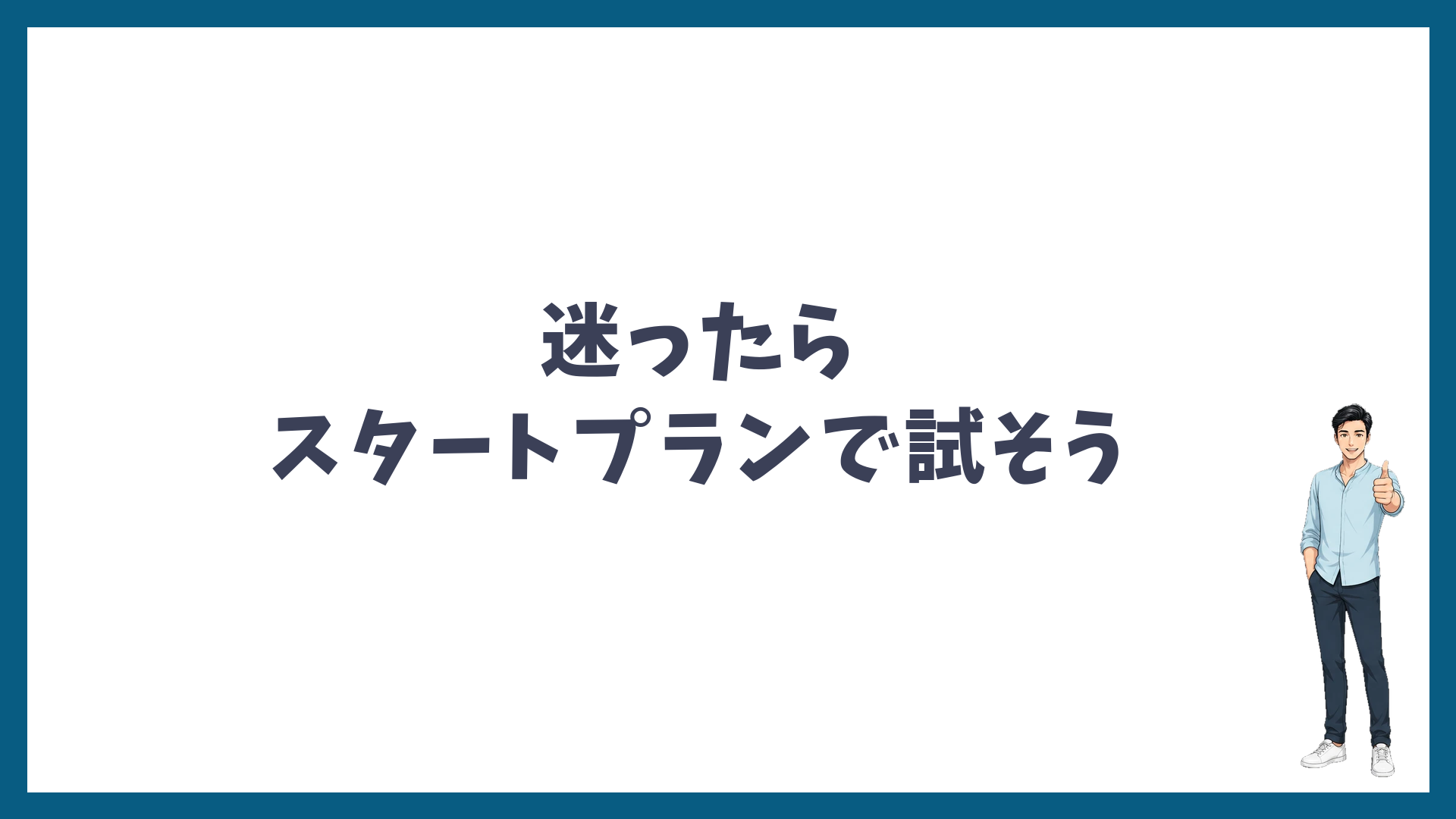 迷ったらスタートプランで試そう