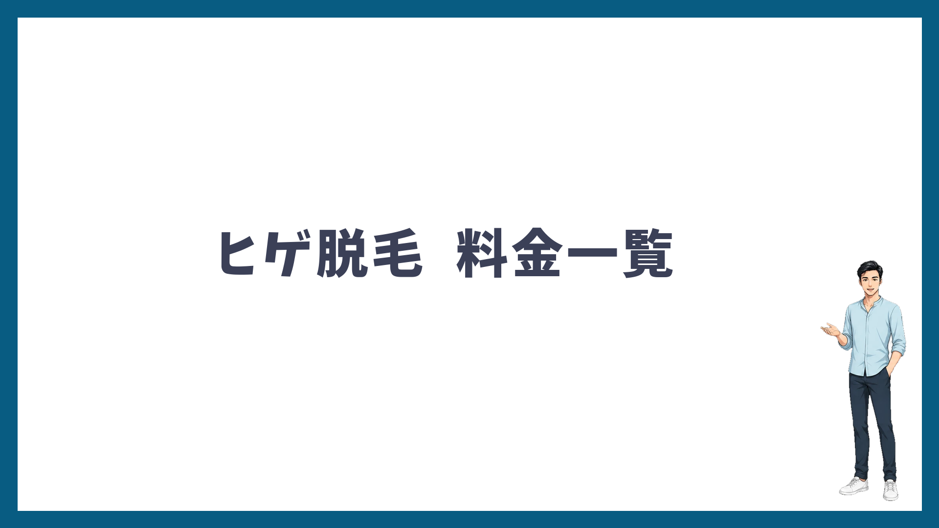 湘南美容クリニックのヒゲ脱毛料金一覧