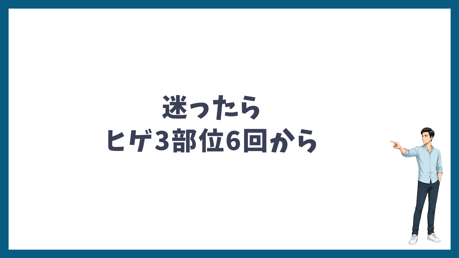 迷ったらヒゲ3部位6回から始めるのがおすすめ