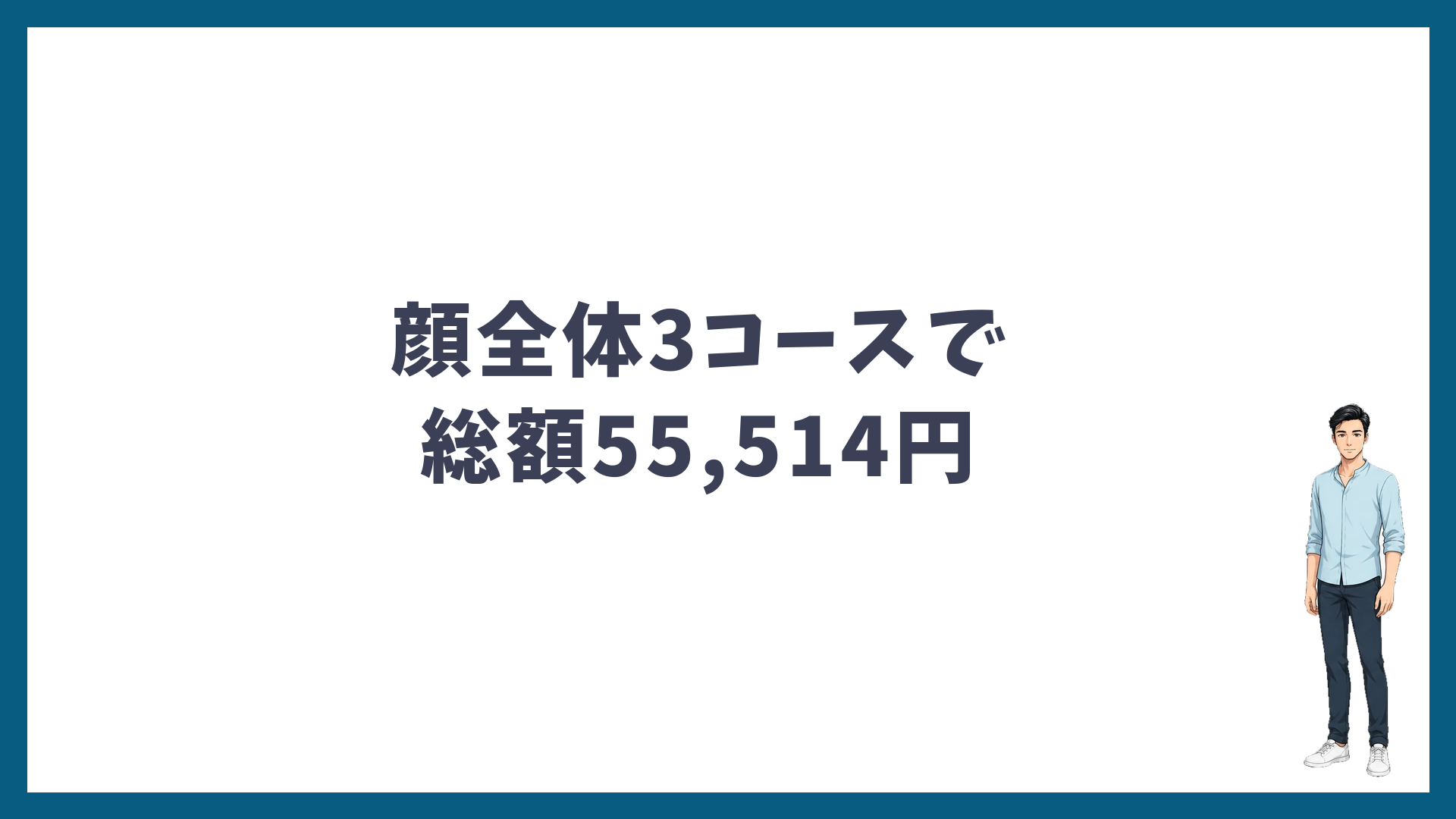顔全体の3コースで実際に払った総額は55,514円