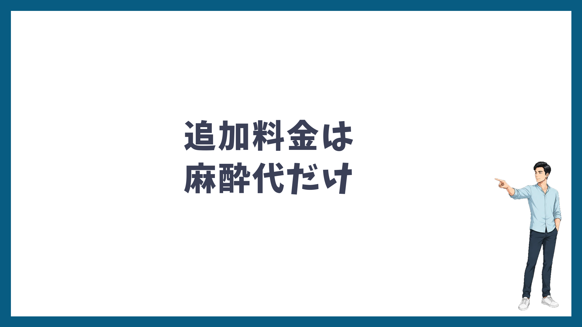 湘南美容クリニックの追加料金は麻酔代だけ