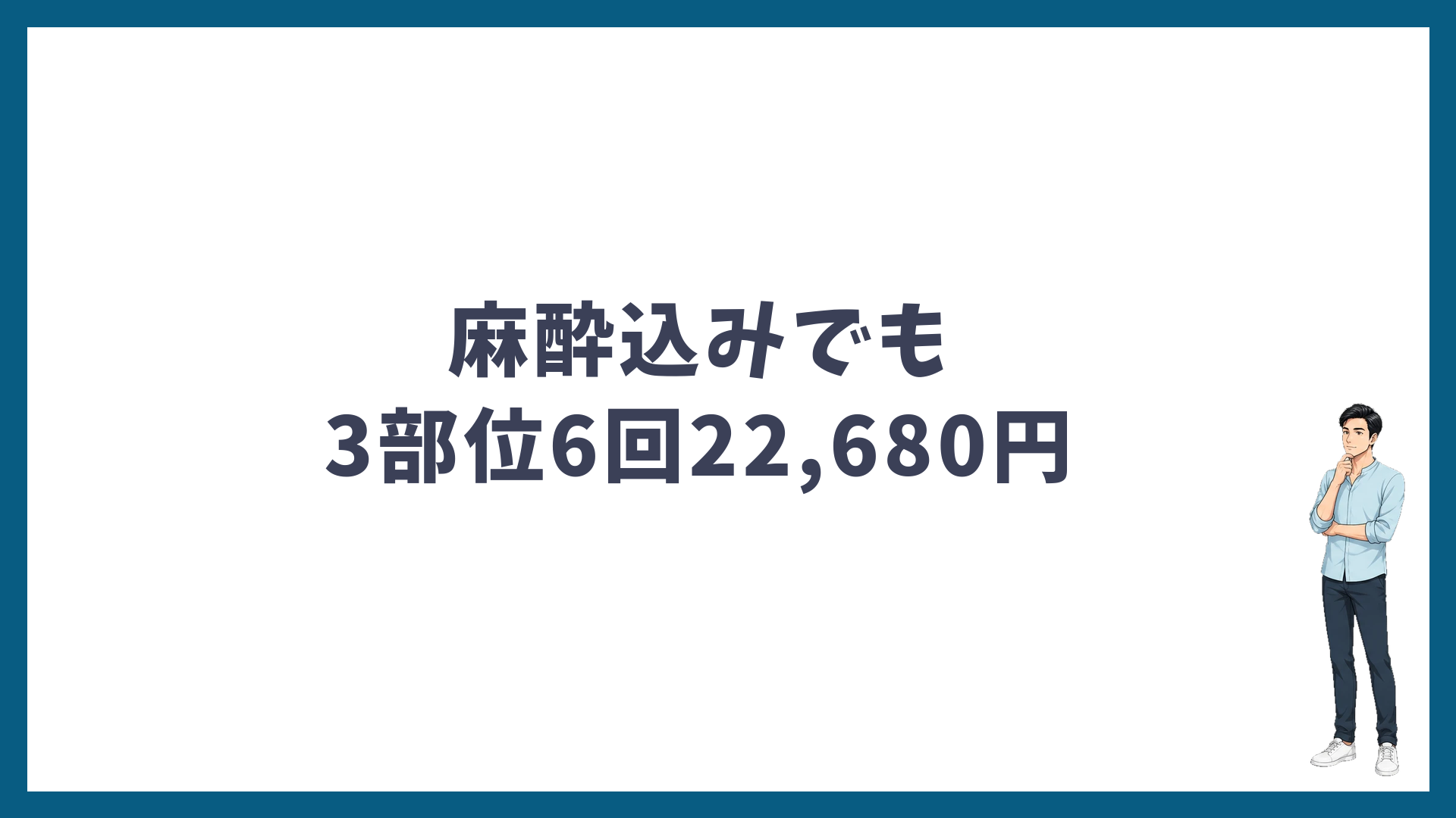 麻酔込みでもヒゲ3部位6回は22,680円